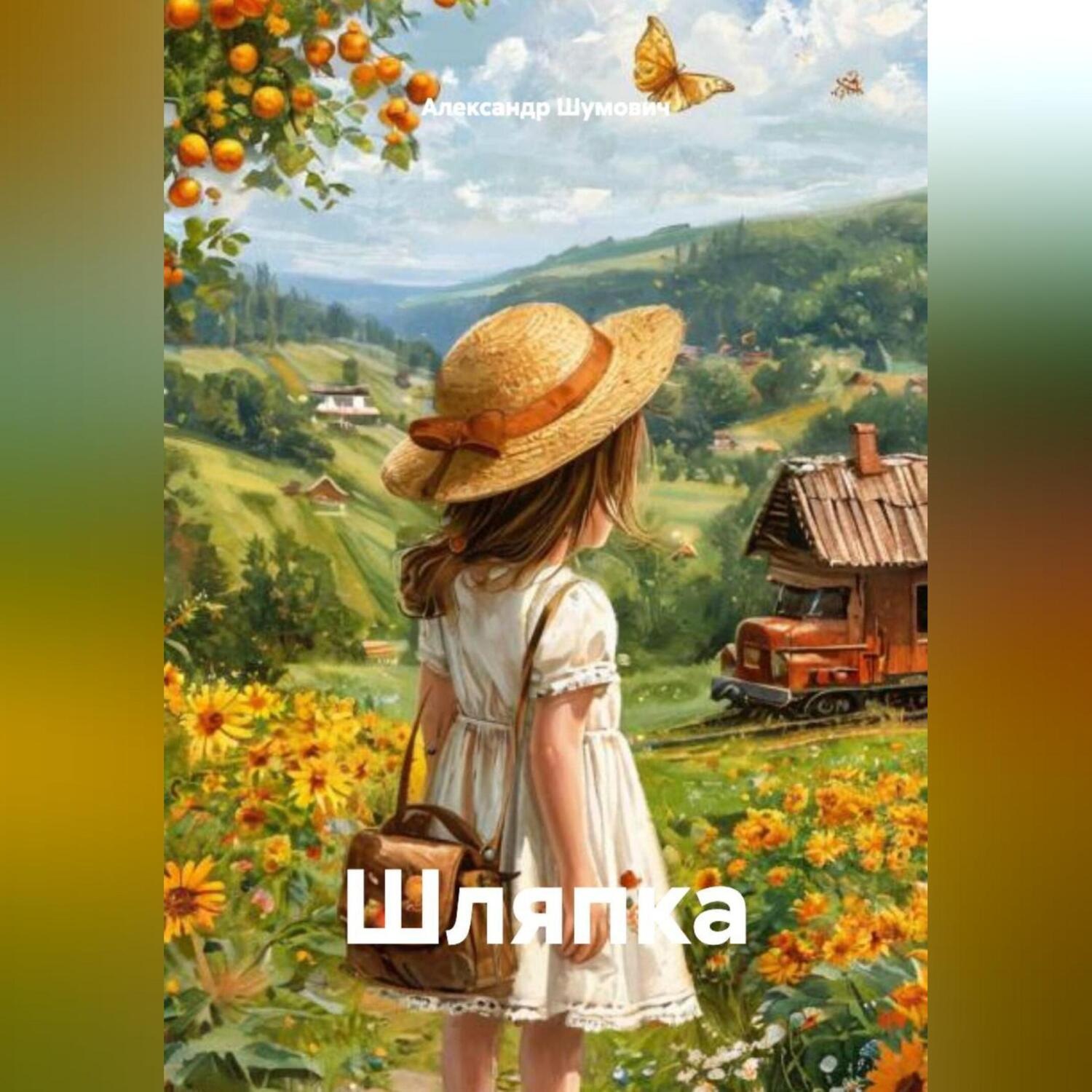 Обложка книги «Шляпка»