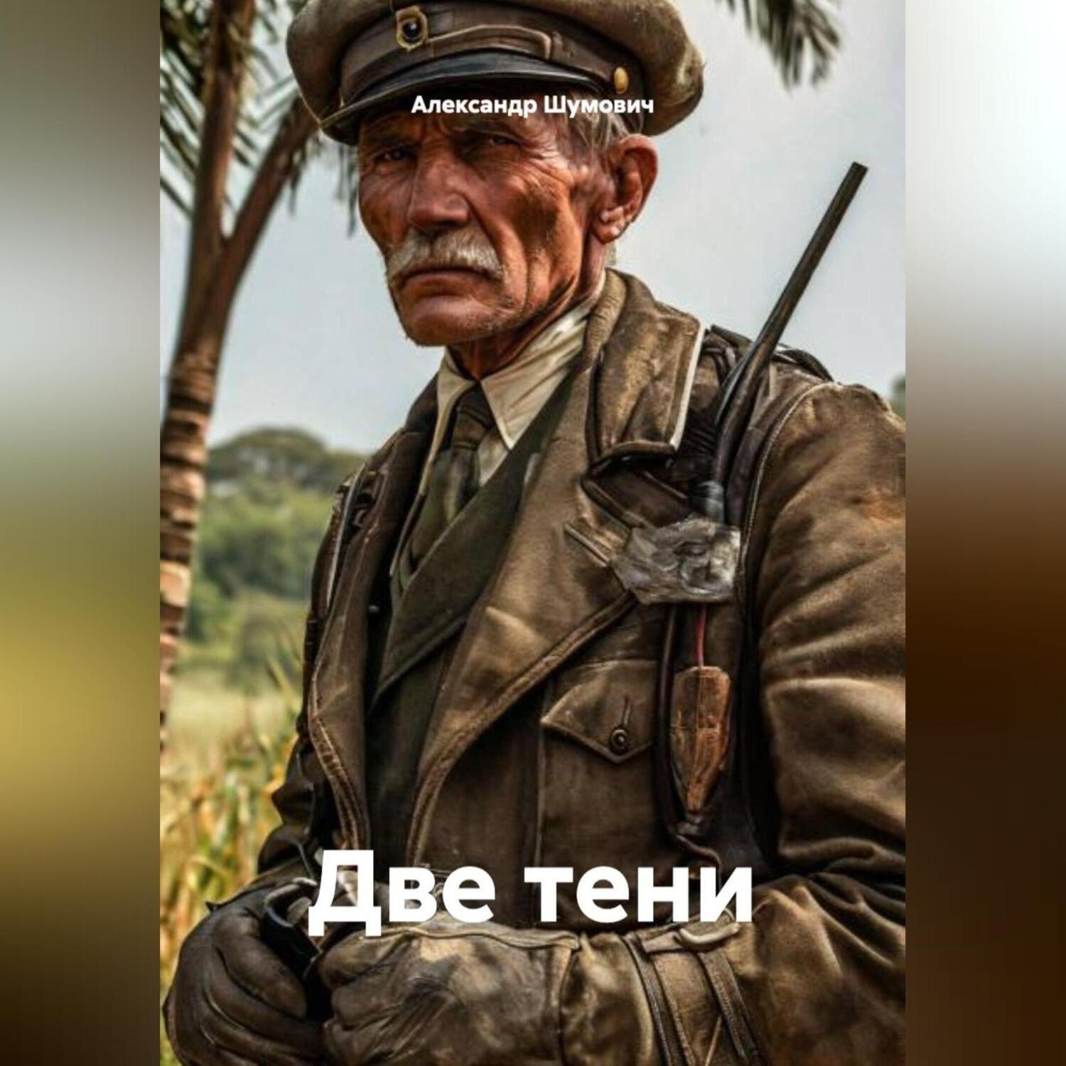 Обложка книги «Две тени»