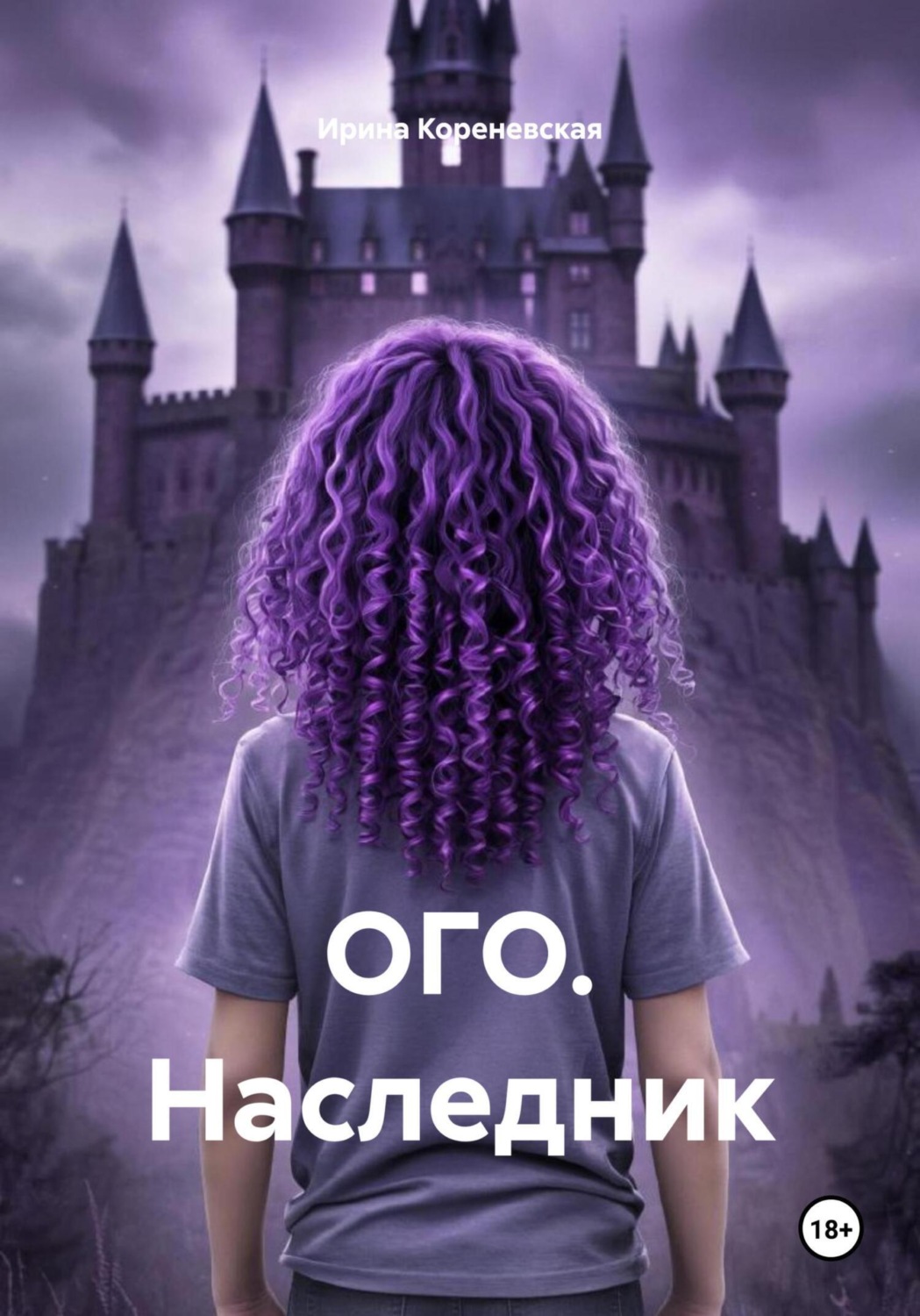Обложка книги «ОГО. Наследник»