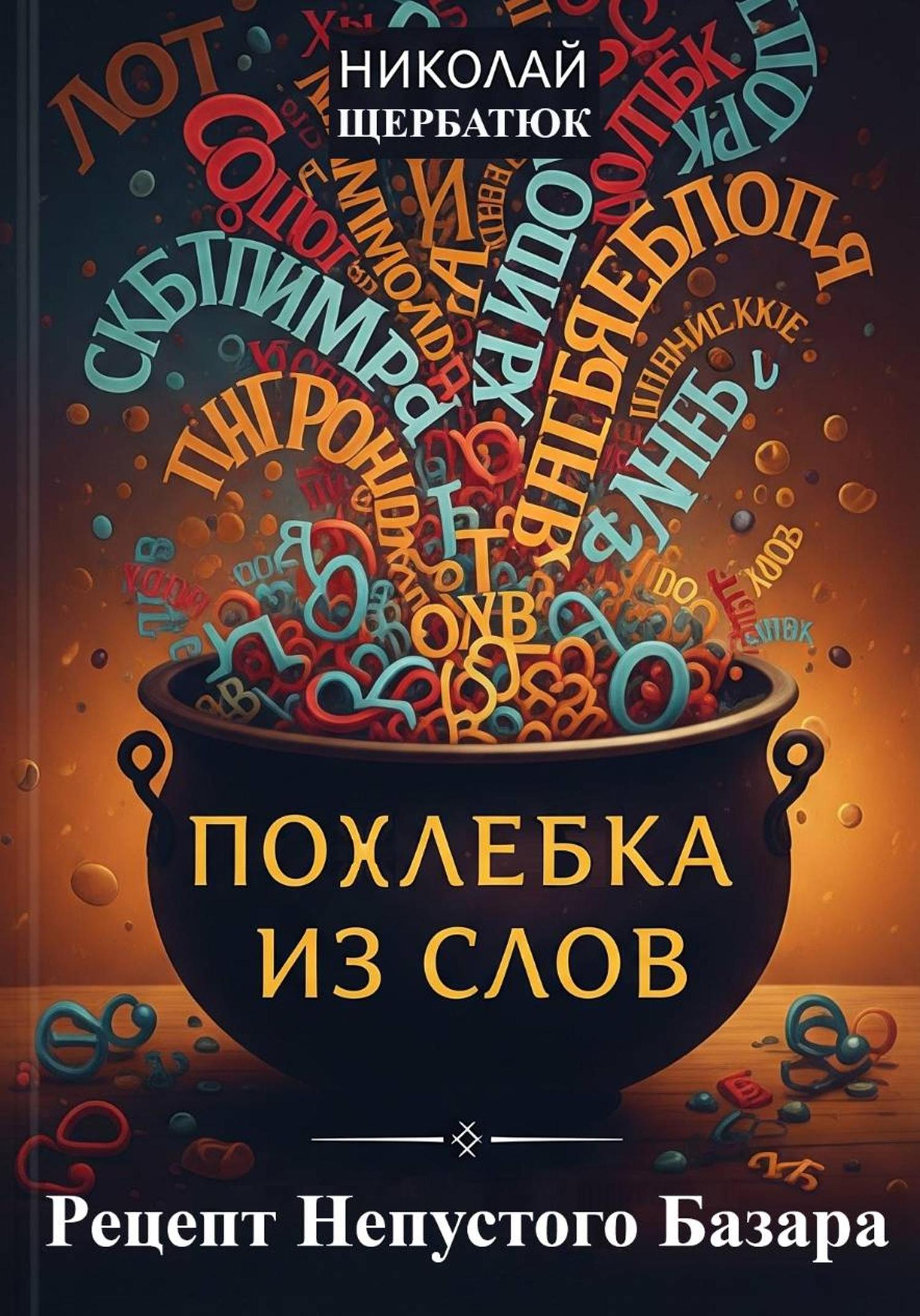 Обложка книги «Похлебка из Слов: Рецепт Непустого Базара»
