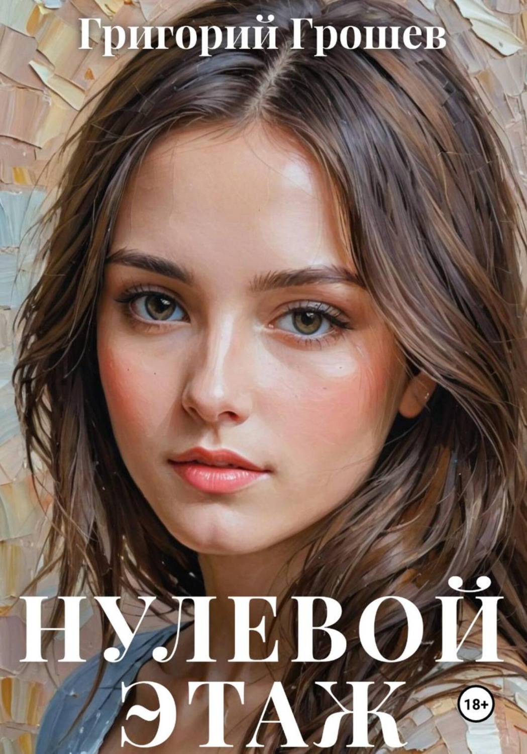 Обложка книги «Нулевой этаж»