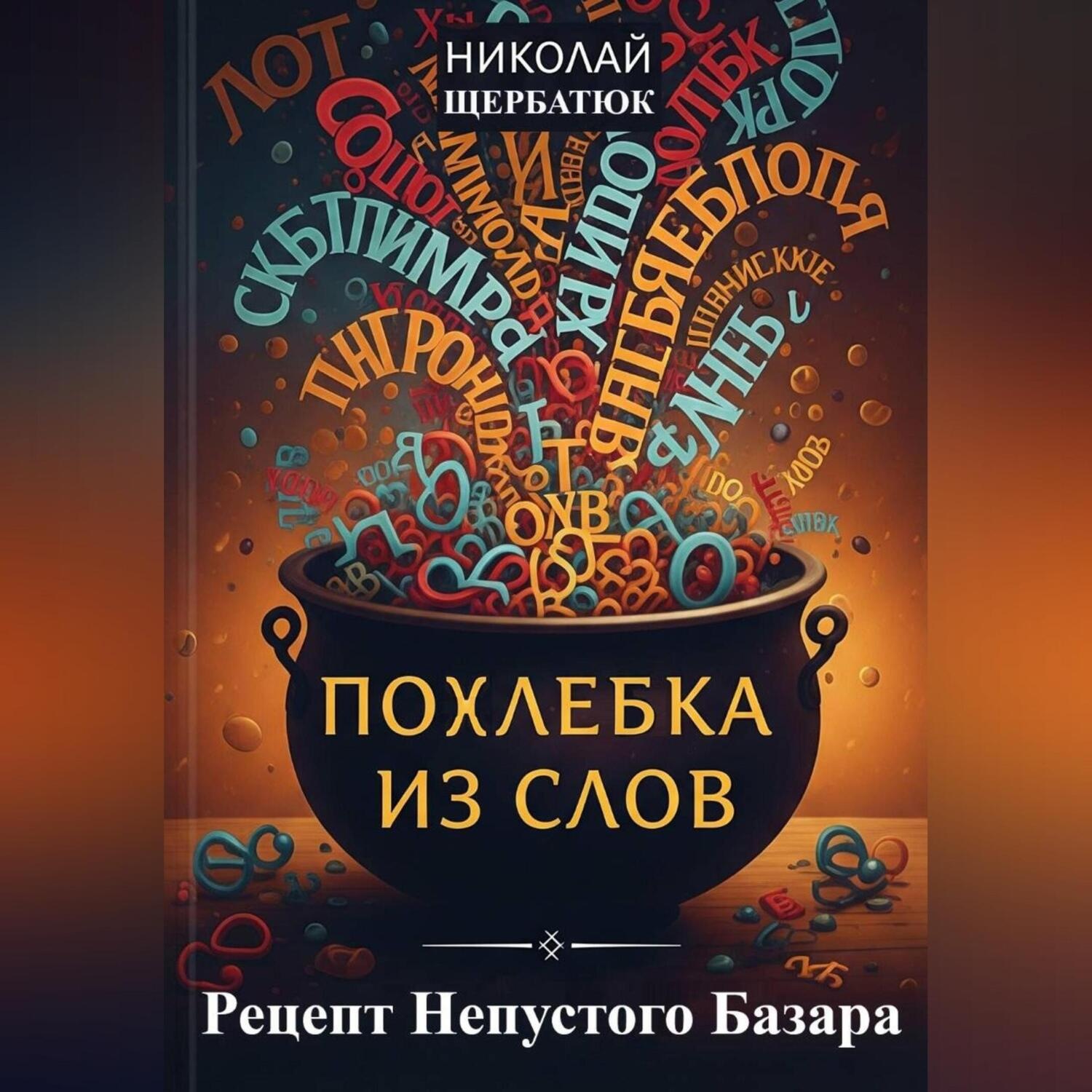 Обложка книги «Похлебка из Слов: Рецепт Непустого Базара»