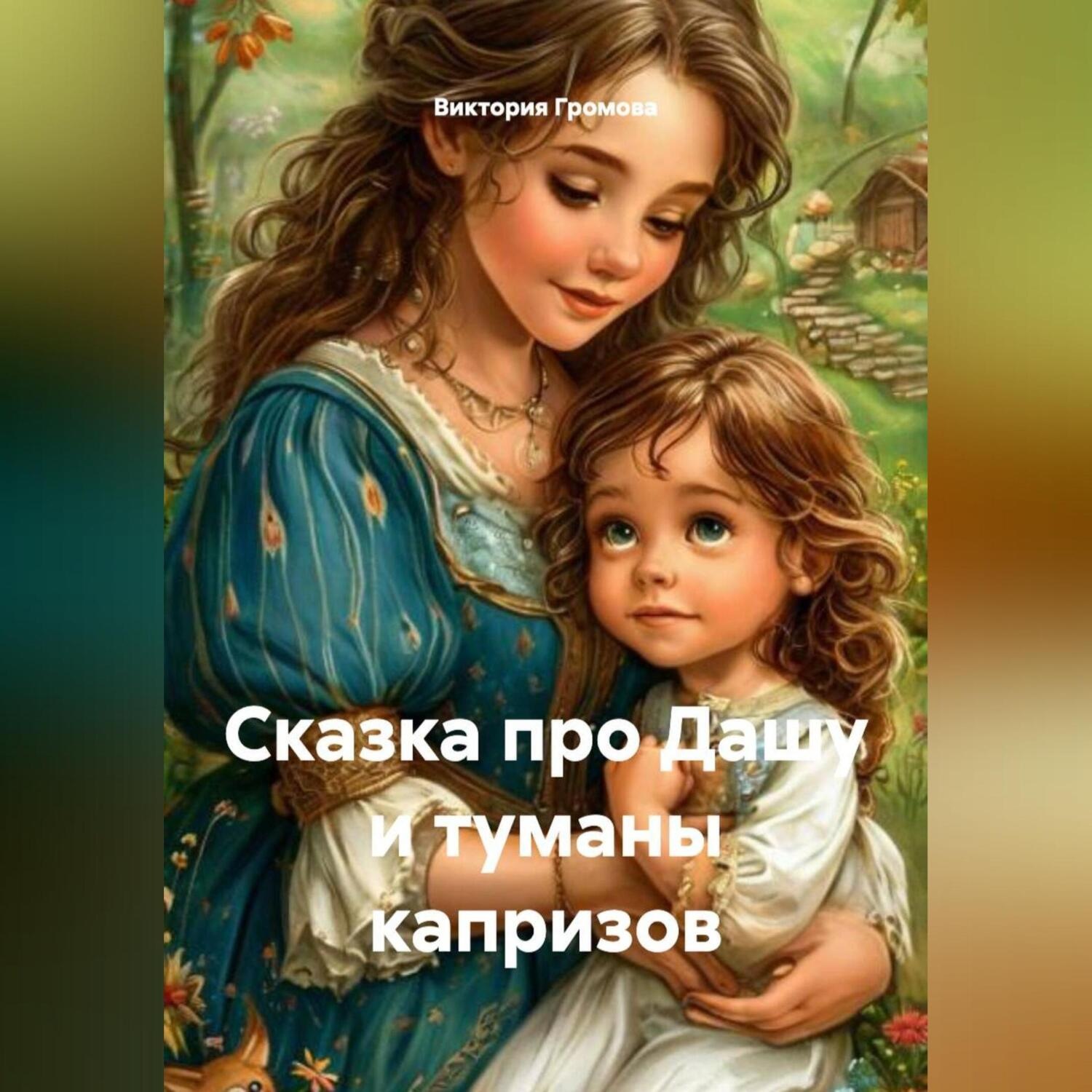 Обложка книги «Сказка про Дашу и туманы капризов»