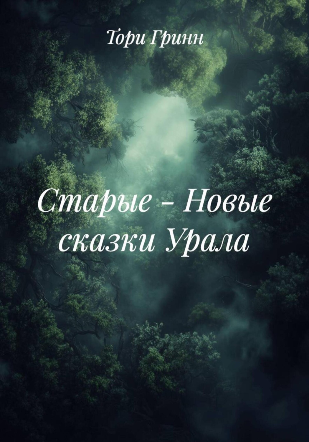 Обложка книги «Старые – Новые сказки Урала»