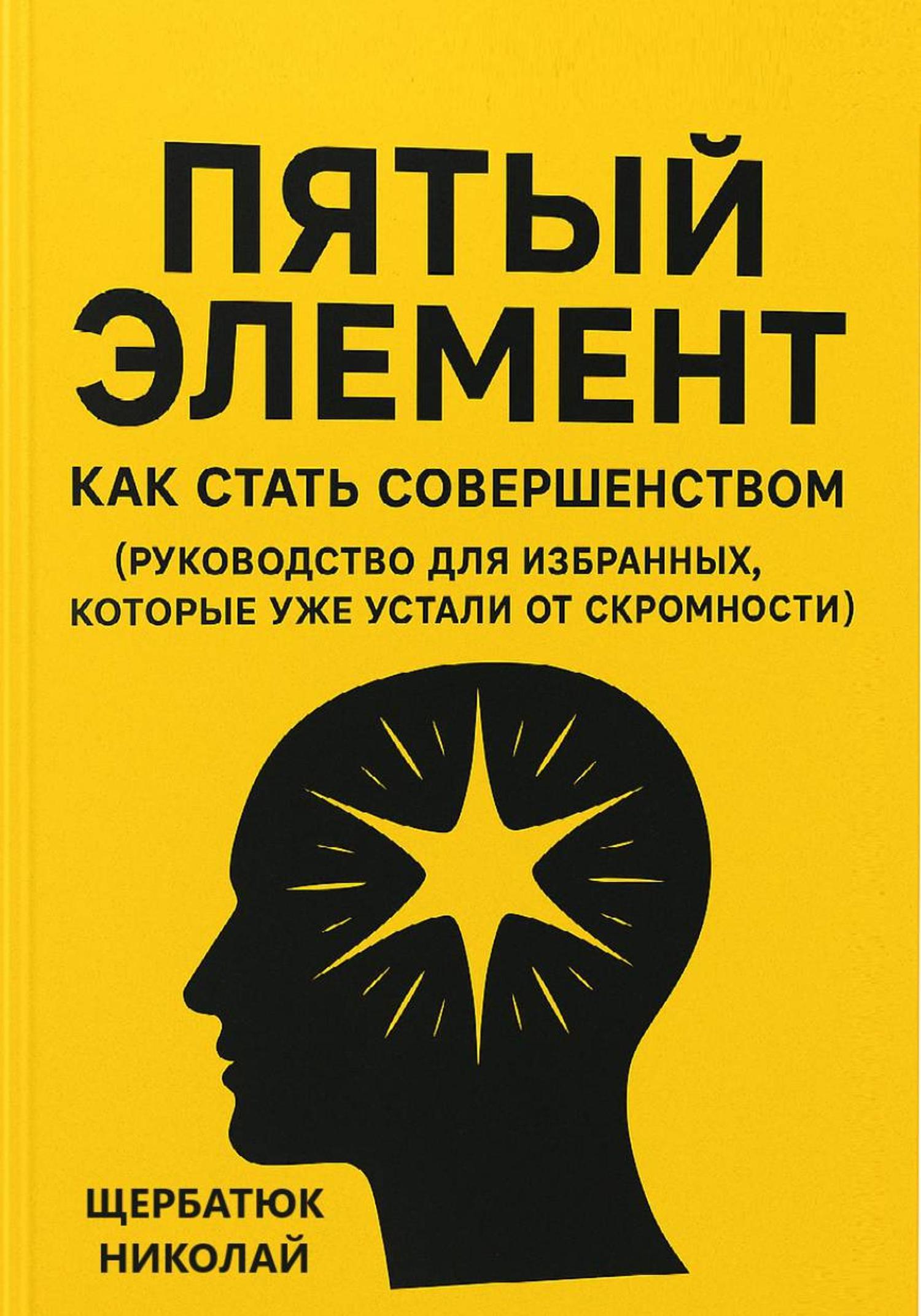 Обложка книги «Пятый Элемент: Как Стать Совершенством (Руководство для Избранных, Которые Уже Устали от Скромности)»