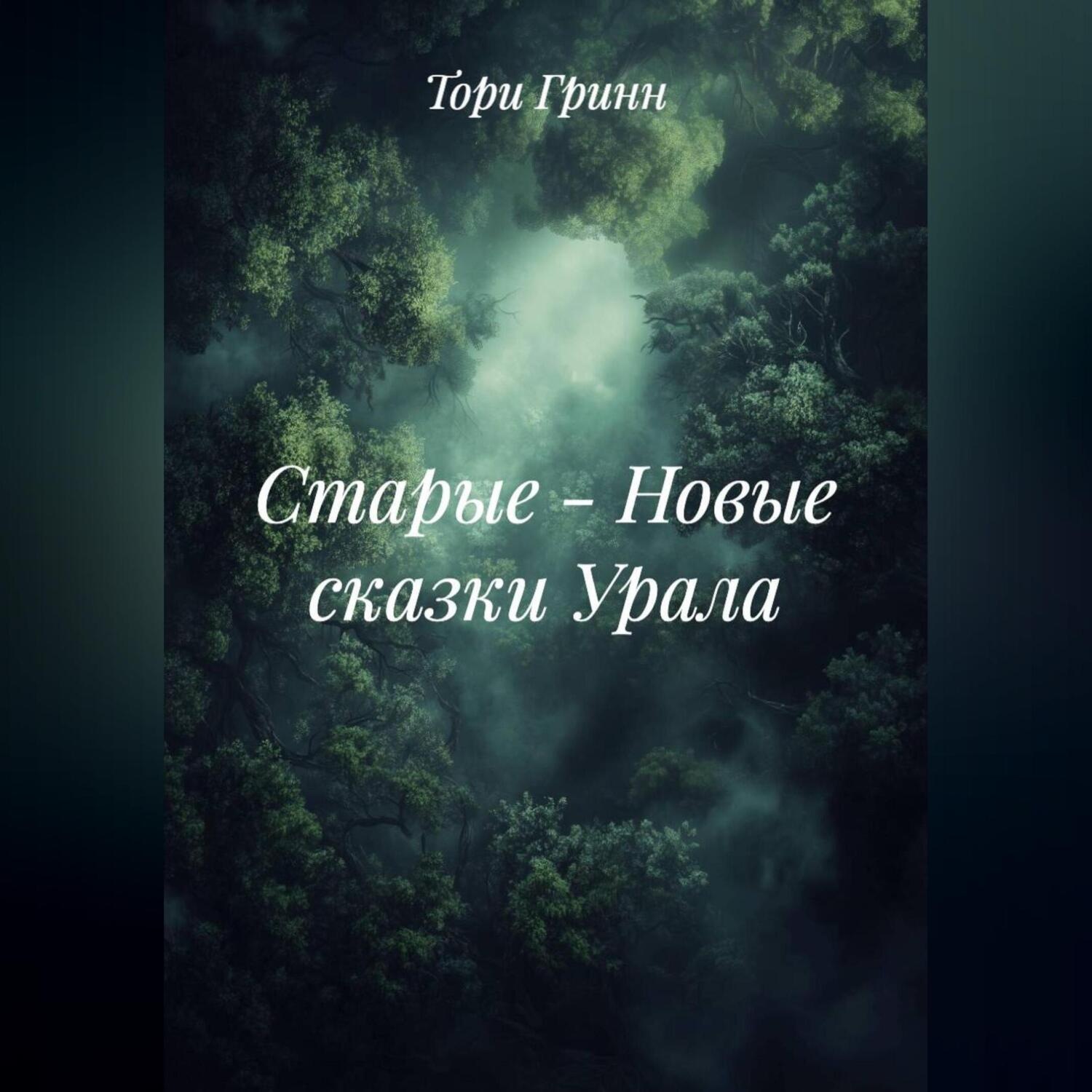 Обложка книги «СТАРЫЕ – НОВЫЕ СКАЗКИ УРАЛА»