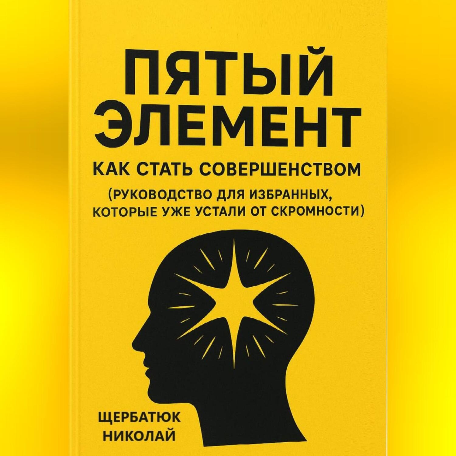 Обложка книги «Пятый Элемент: Как Стать Совершенством (Руководство для Избранных, Которые Уже Устали от Скромности)»