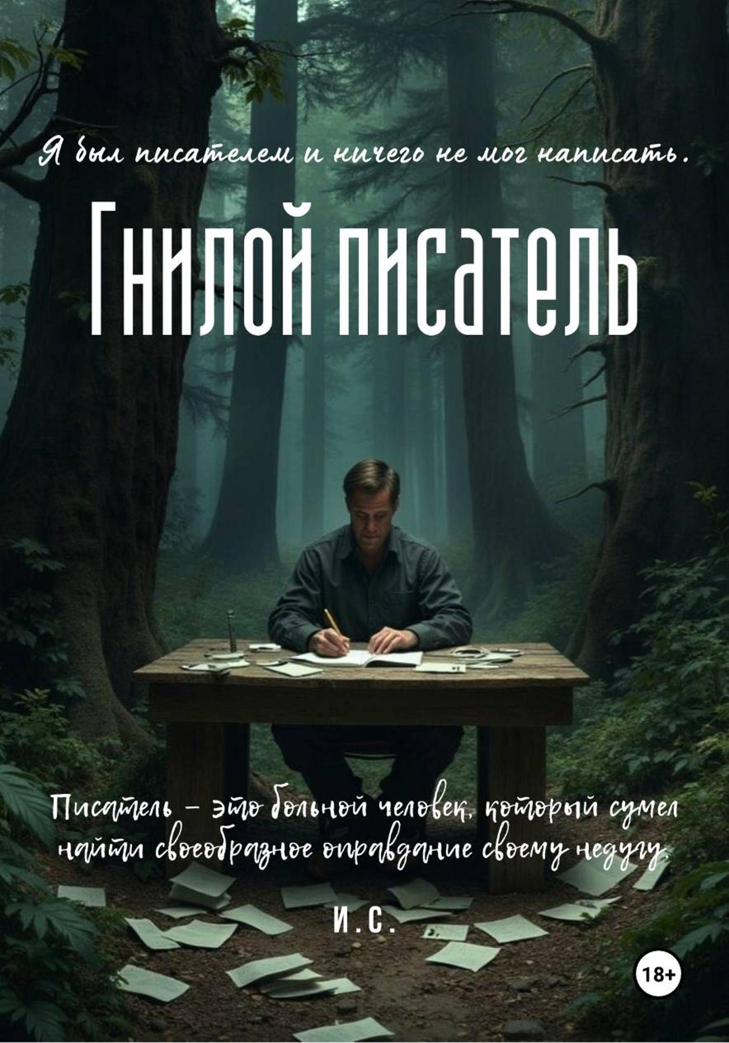 Обложка книги «Гнилой писатель»