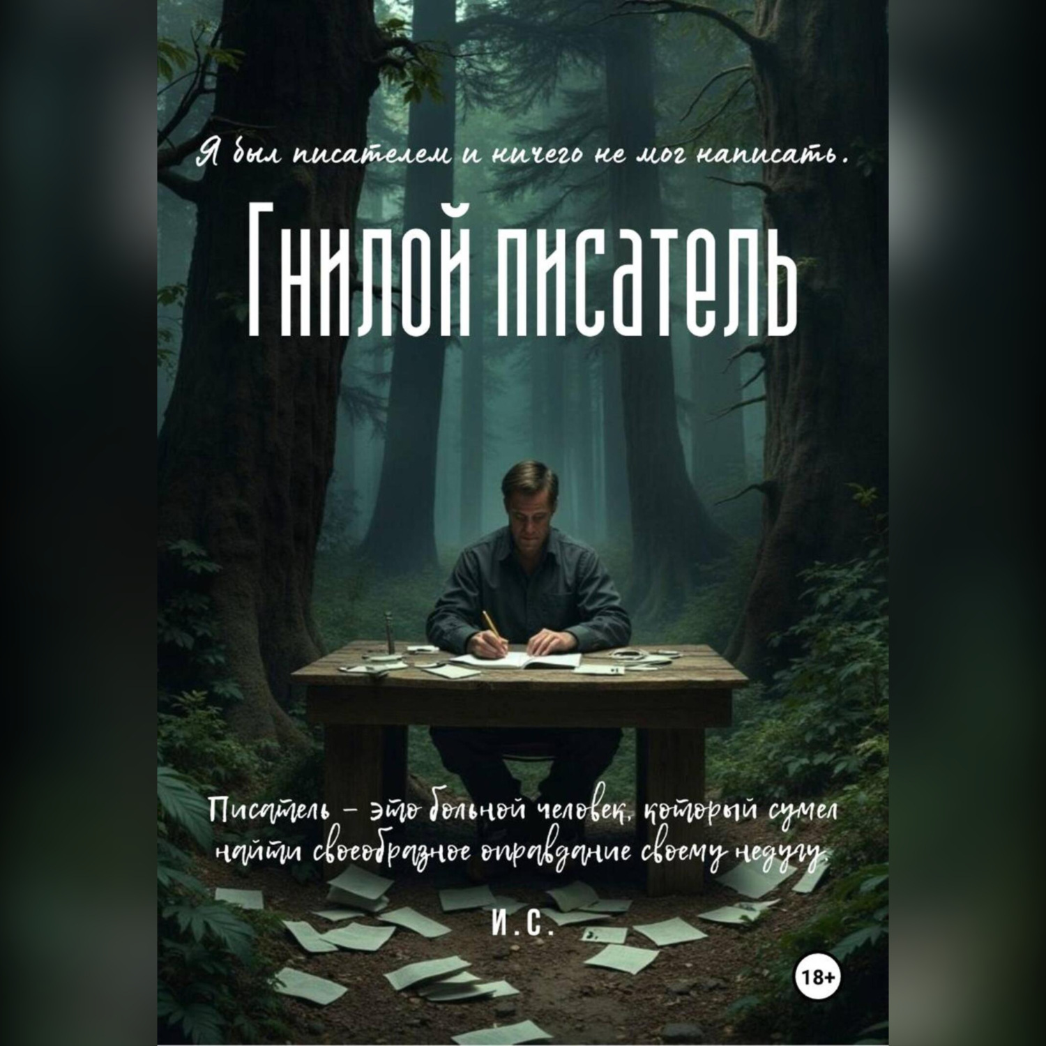 Обложка книги «Гнилой писатель»