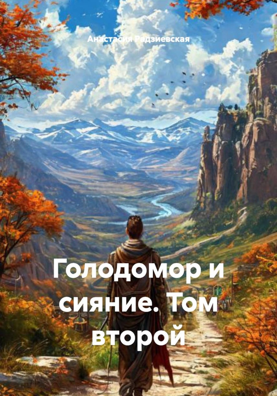 Обложка книги «Голодомор и сияние. Том второй»