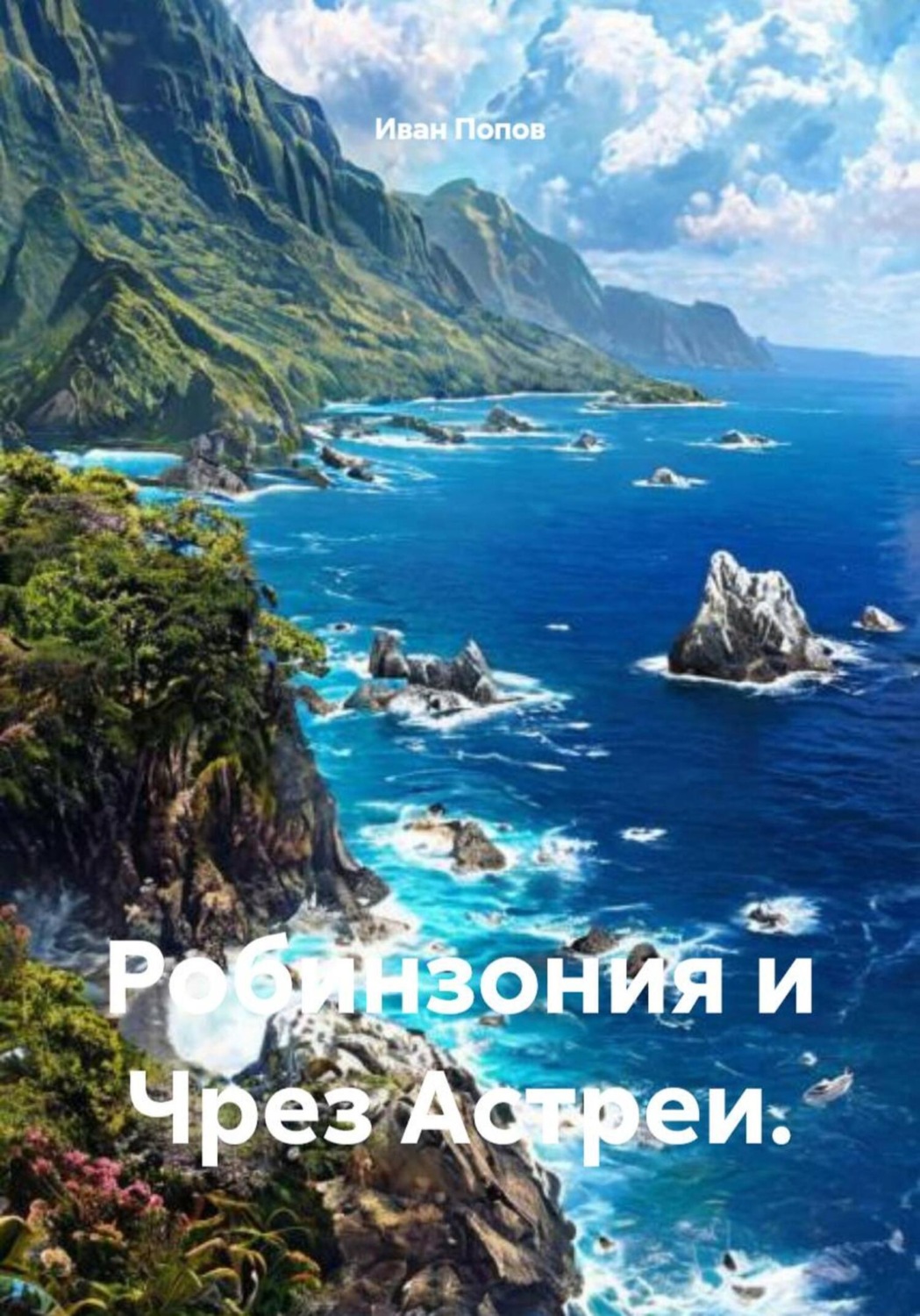 Обложка книги «Робинзония и Чрез Астреи»