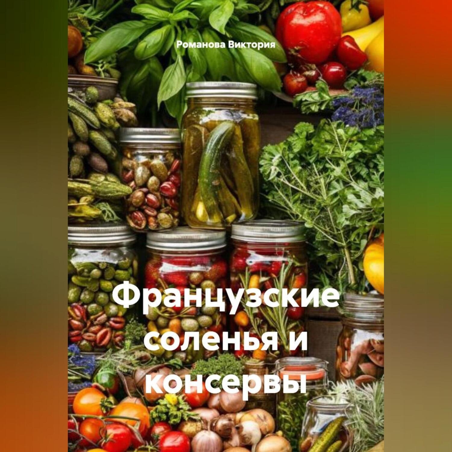 Обложка книги «Французские соленья и консервы»