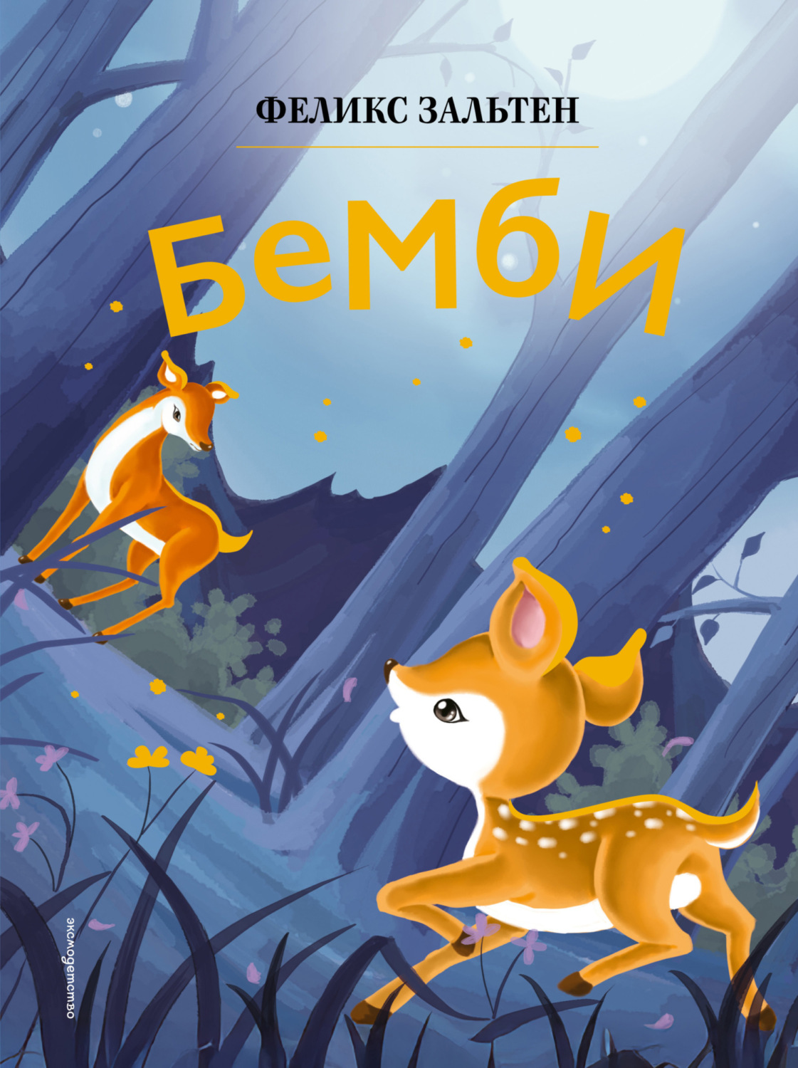 Обложка книги «Бемби»