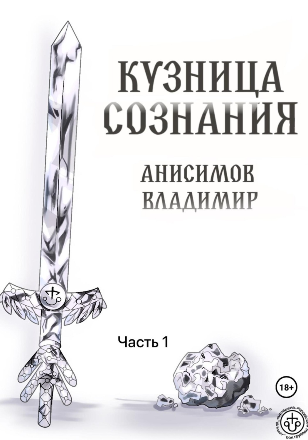 Обложка книги «Кузница сознания. Часть 1»