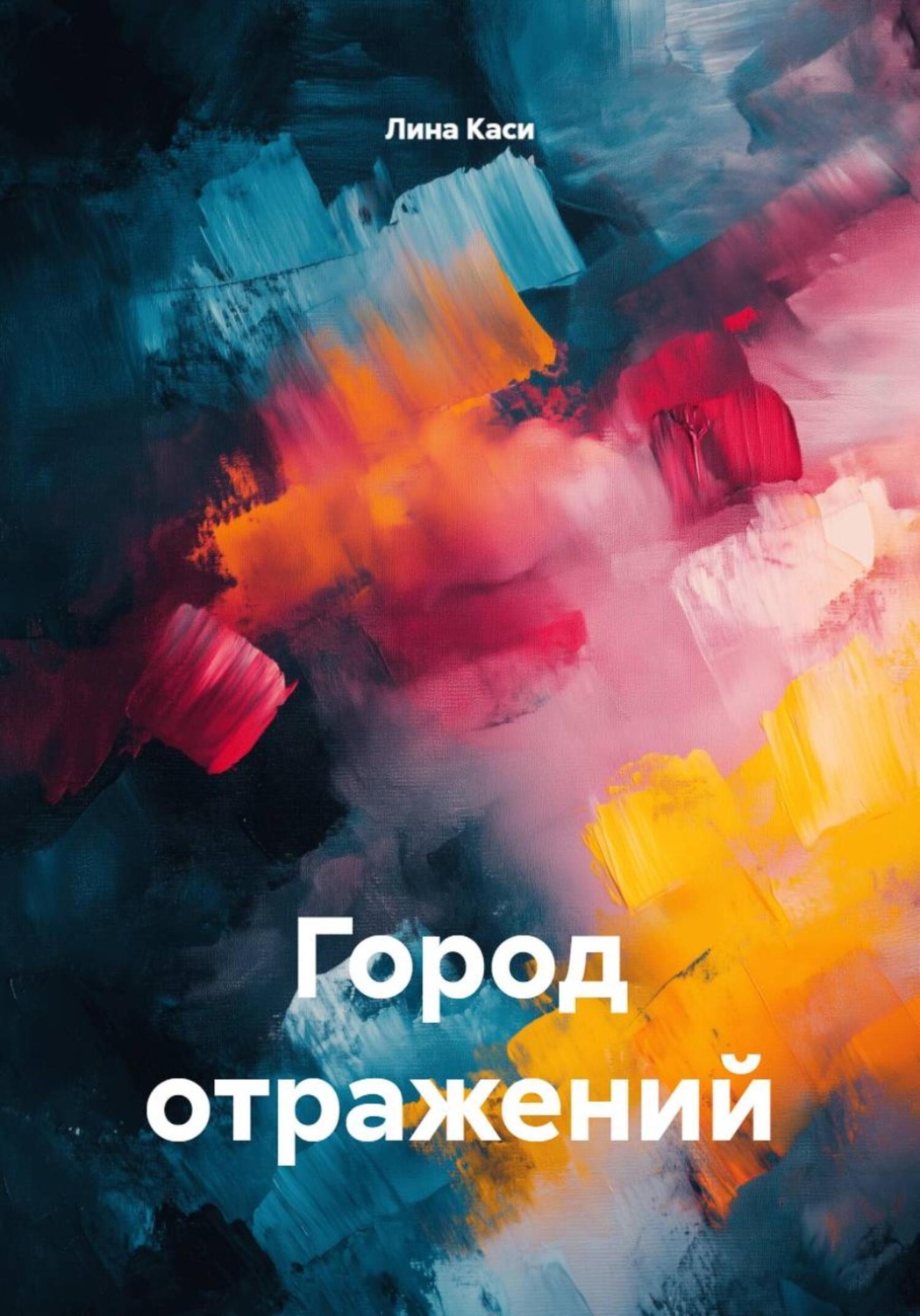 Обложка книги «Город отражений»
