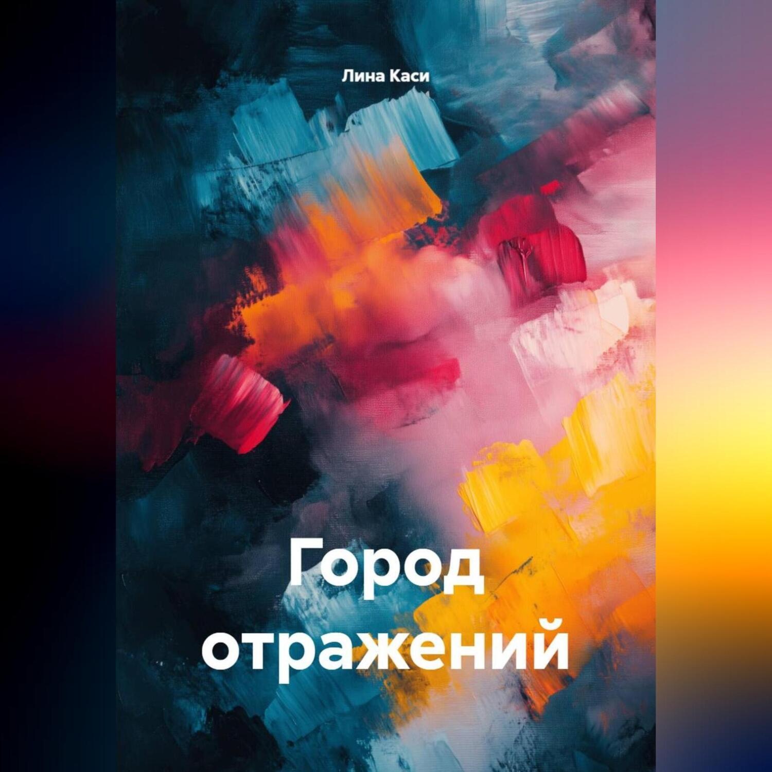 Обложка книги «Город отражений»