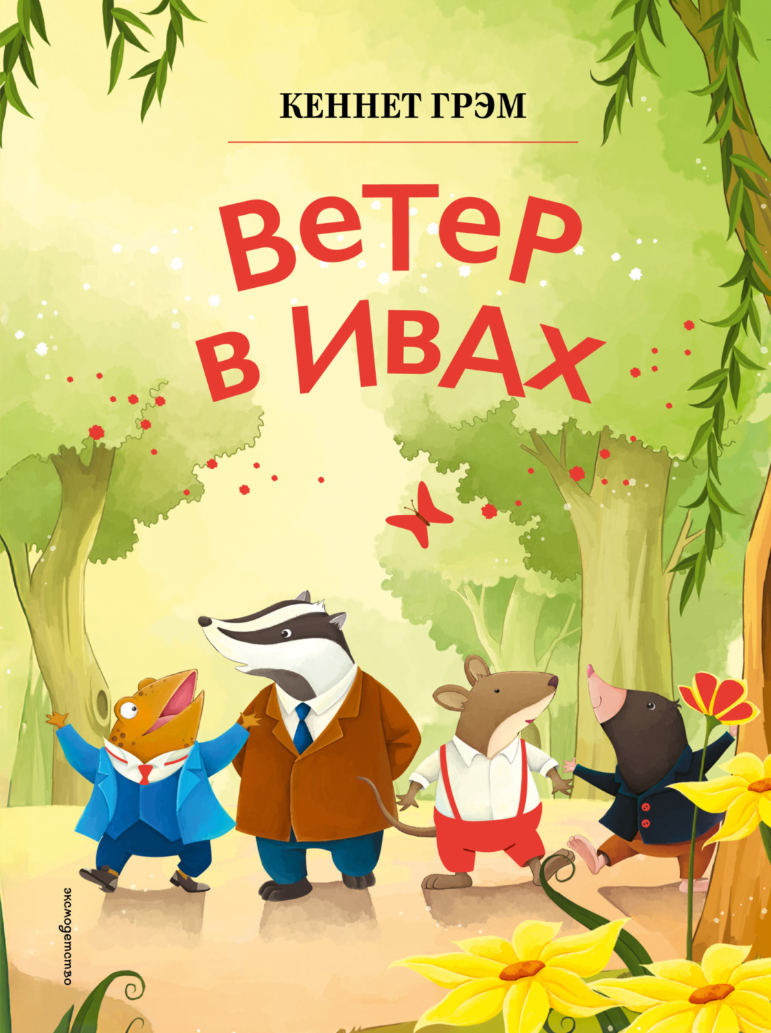 Обложка книги «Ветер в ивах»