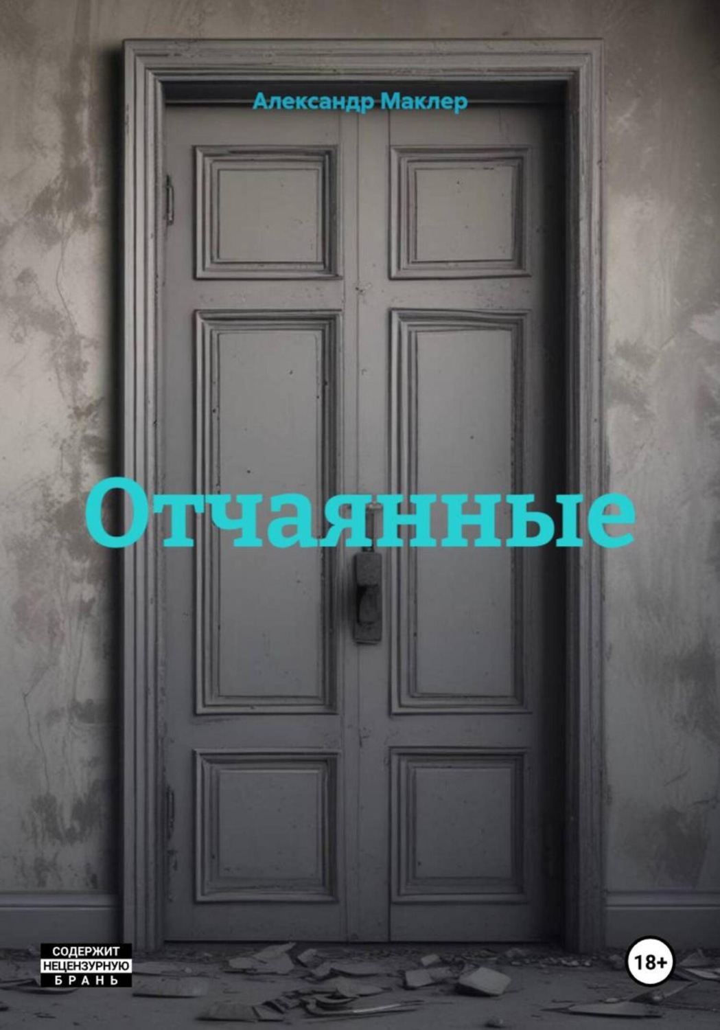 Обложка книги «Отчаянные»