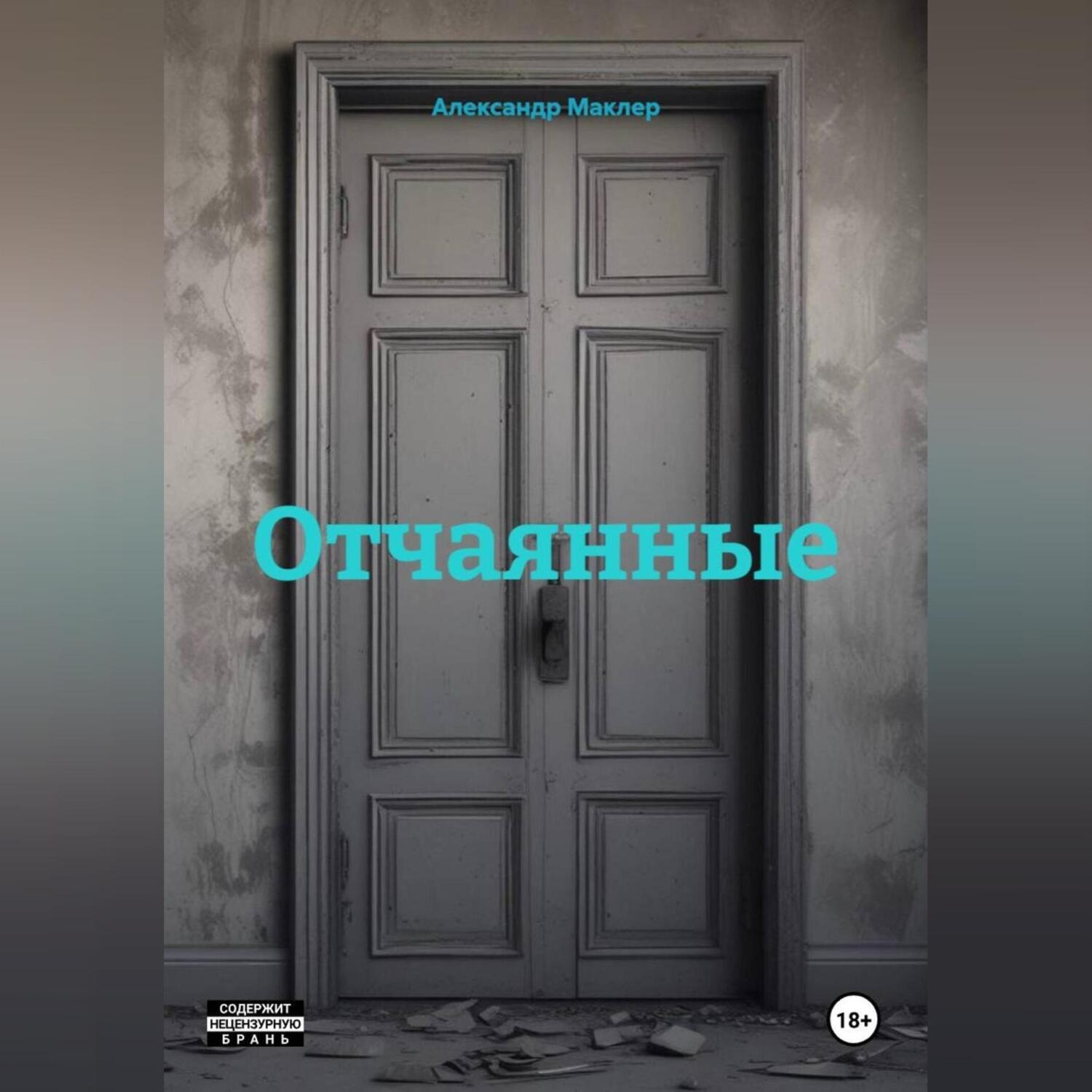 Обложка книги «Отчаянные»