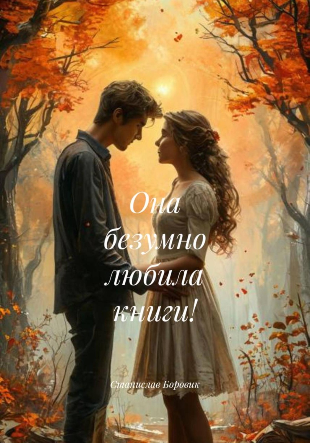 Обложка книги «Она безумно любила книги!»