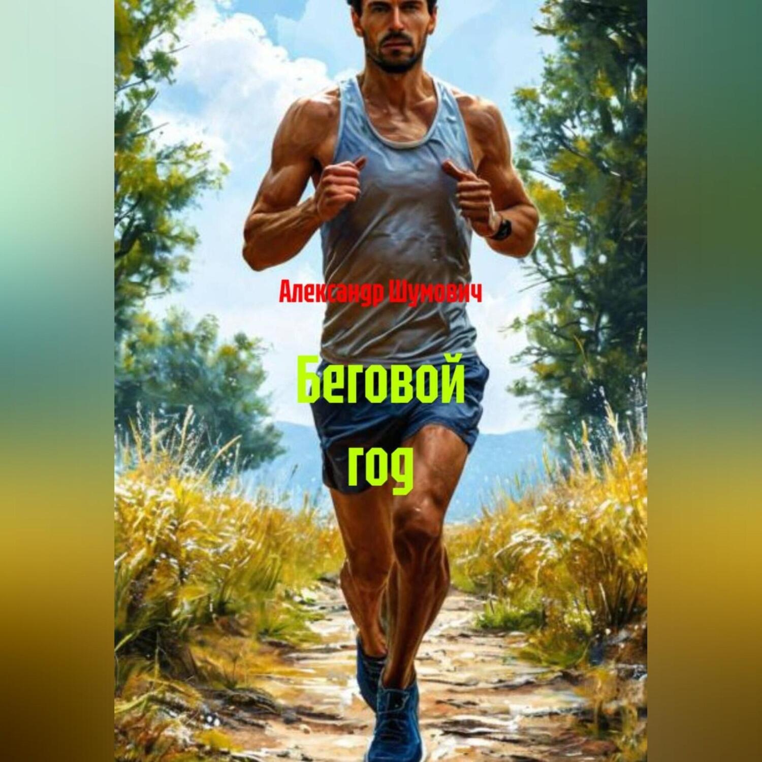 Обложка книги «Беговой год»