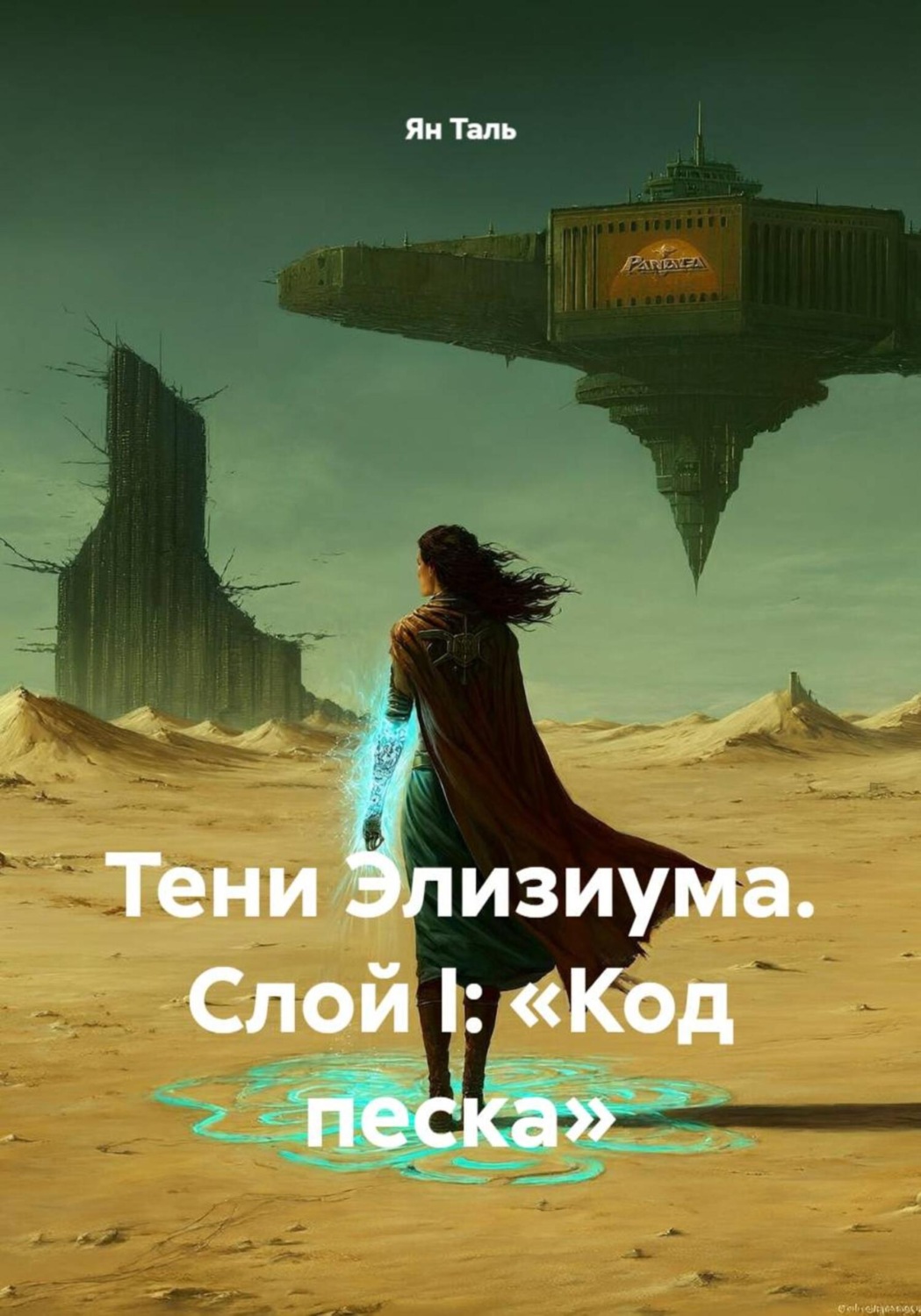 Обложка книги «Тени Элизиума. Слой I: «Код песка»»