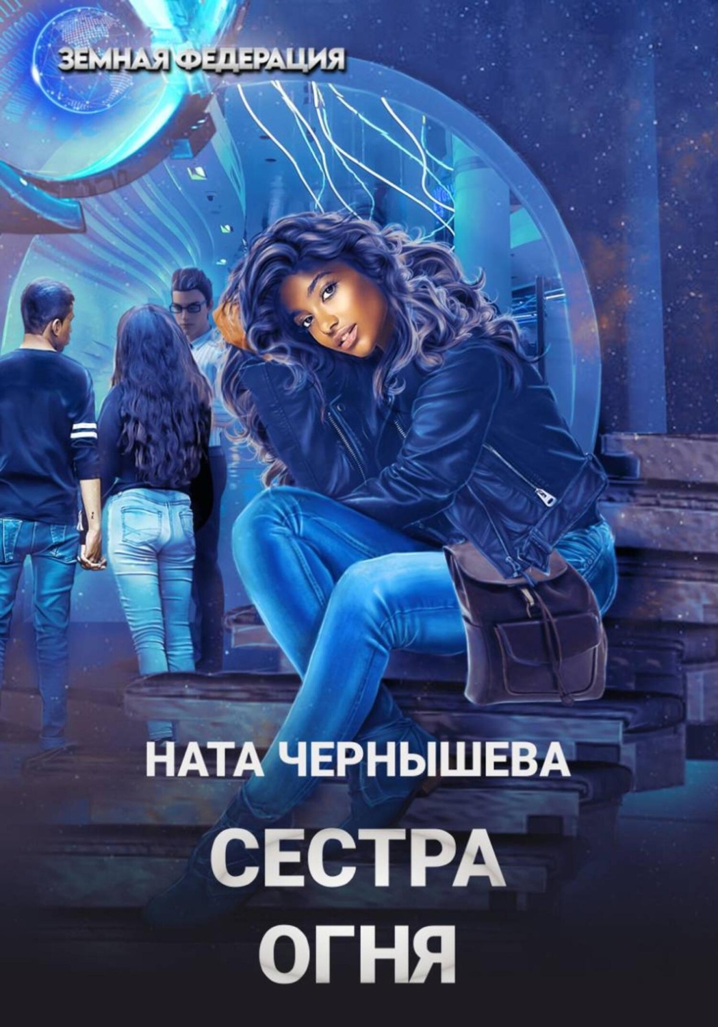 Обложка книги «Сестра Огня»