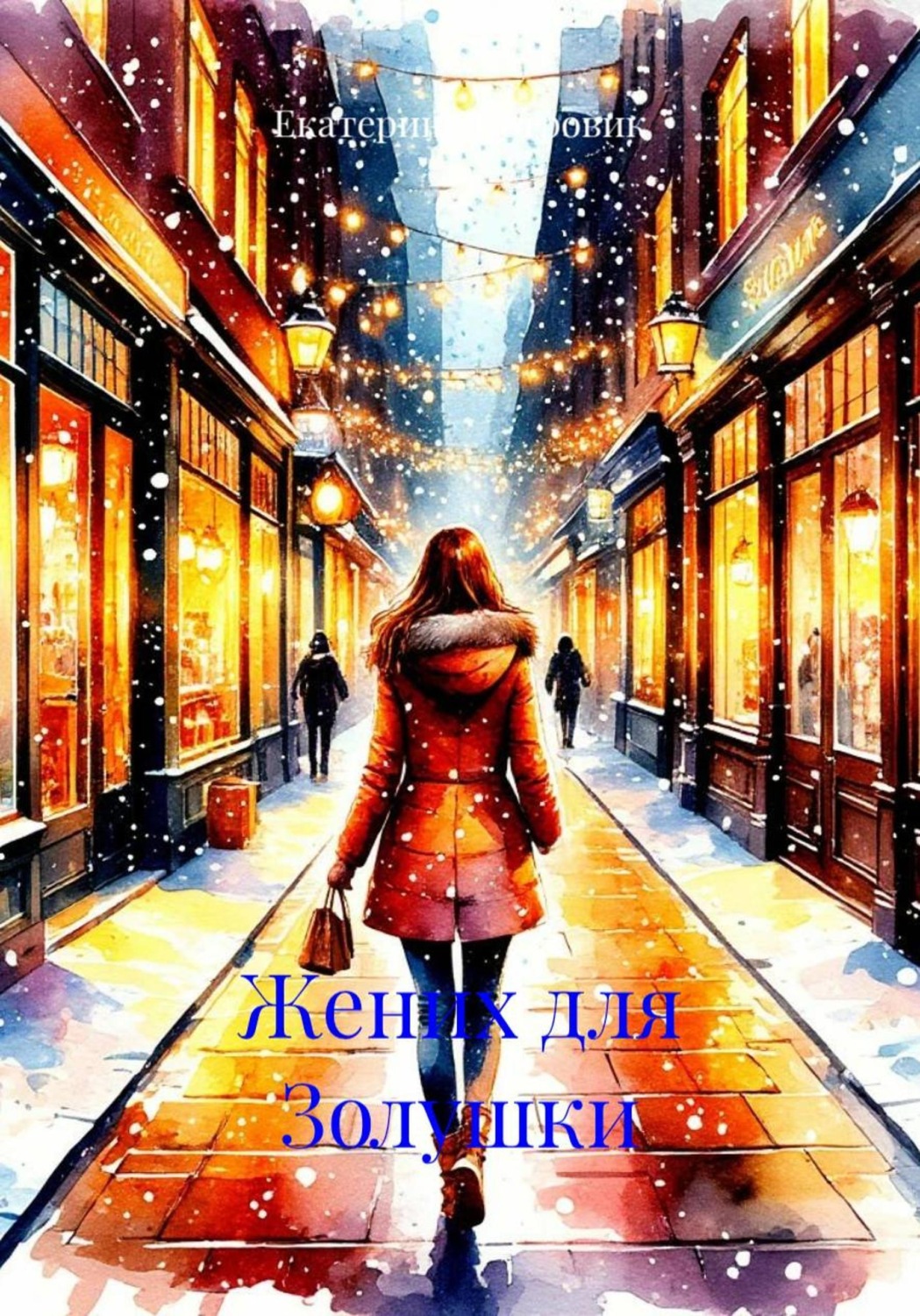 Обложка книги «Жених для Золушки»
