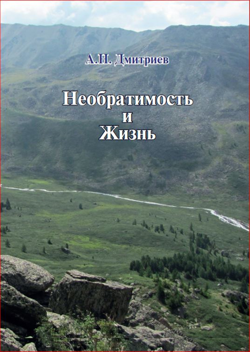 Обложка книги «Необратимость и Жизнь»