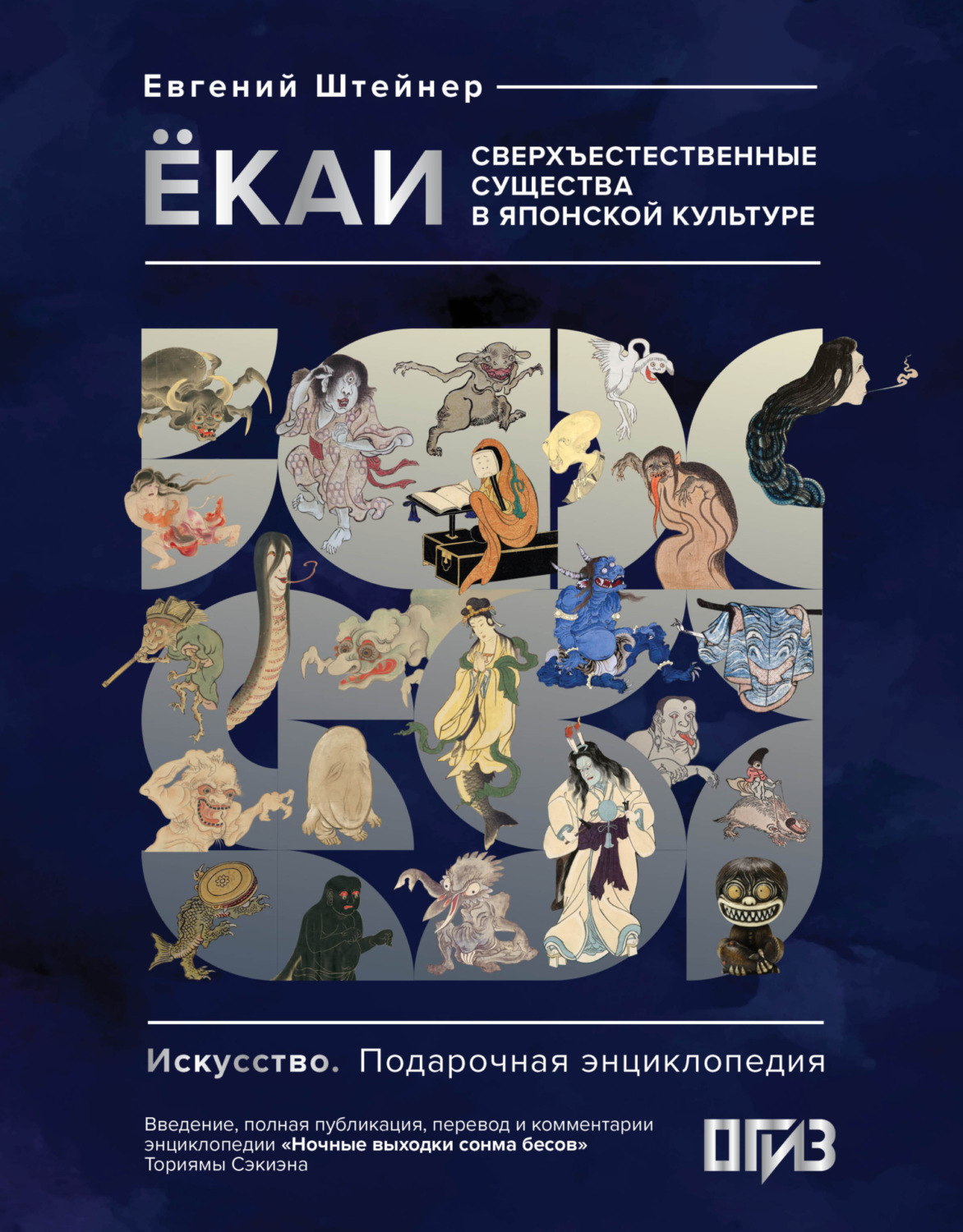 Обложка книги «Ёкаи. Сверхъестественные существа в японской культуре»