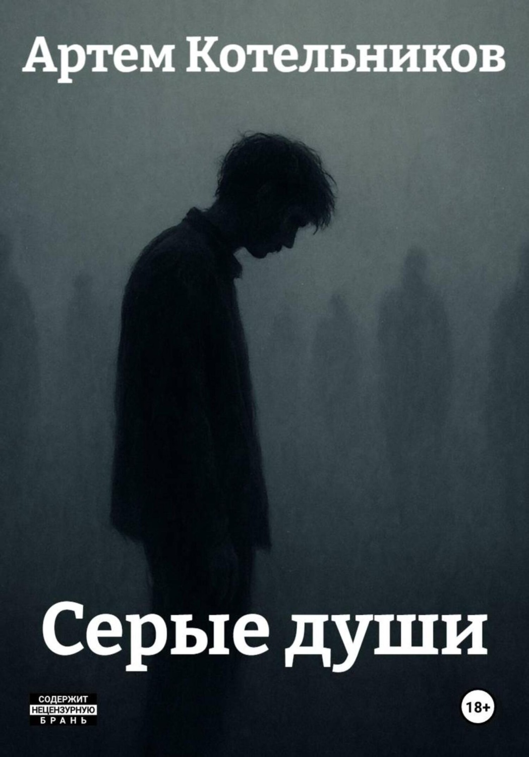 Обложка книги «Серые души»
