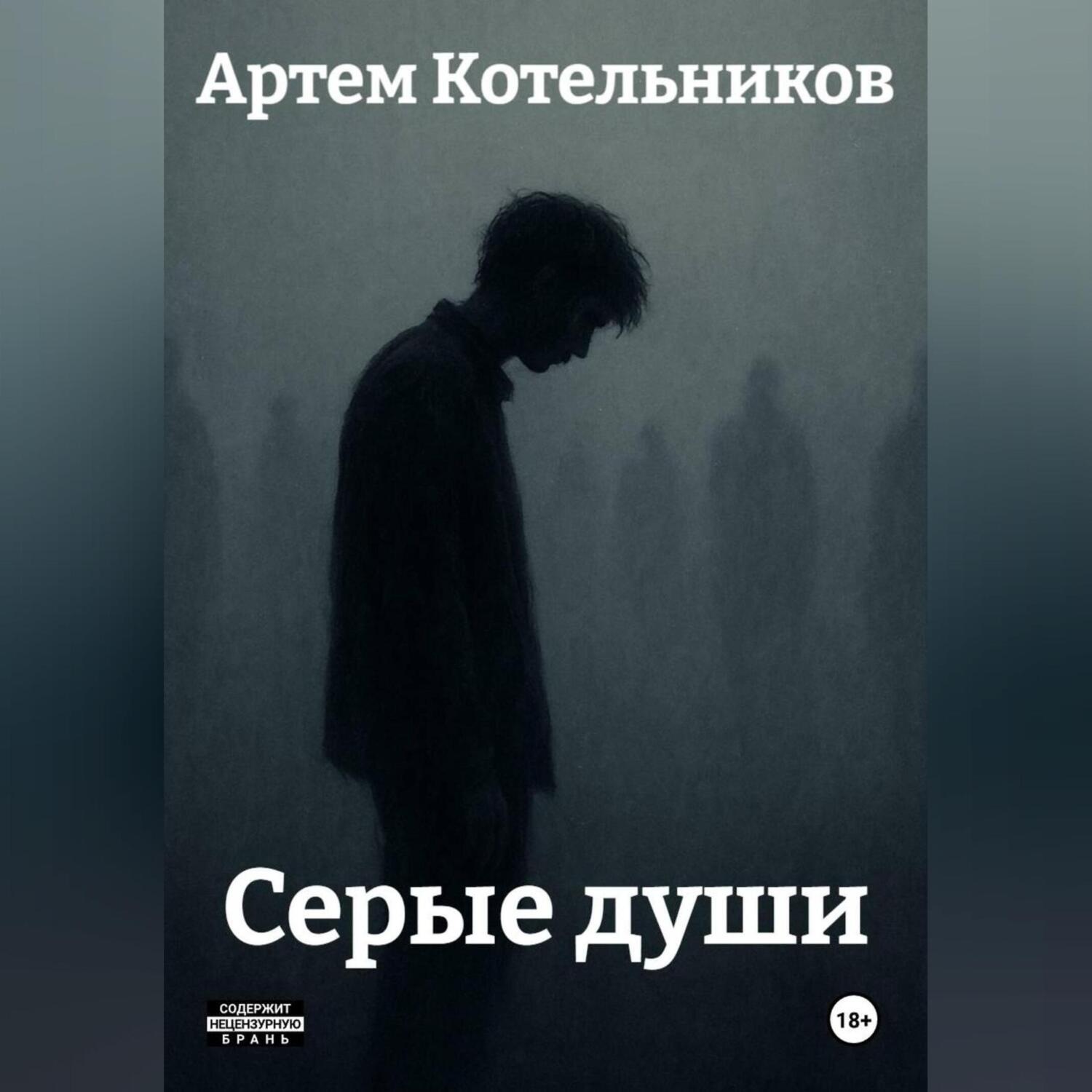 Обложка книги «Серые души»