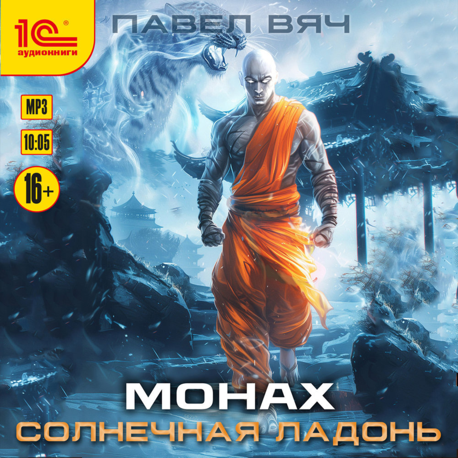 Обложка книги «Монах. Солнечная ладонь»