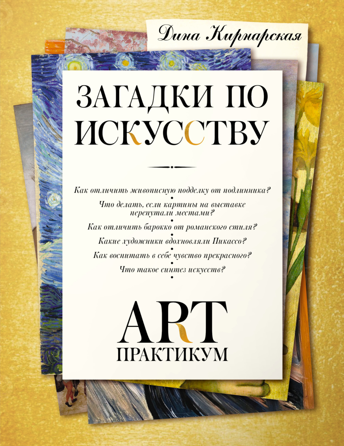 Обложка книги «Загадки по искусству. Арт-практикум»