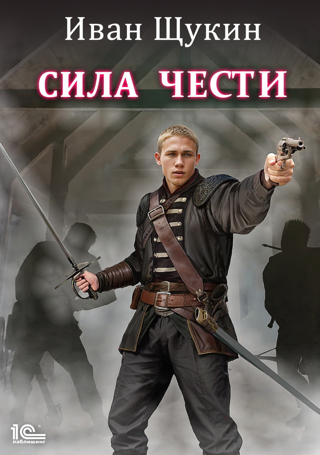 Обложка книги «Сила чести»