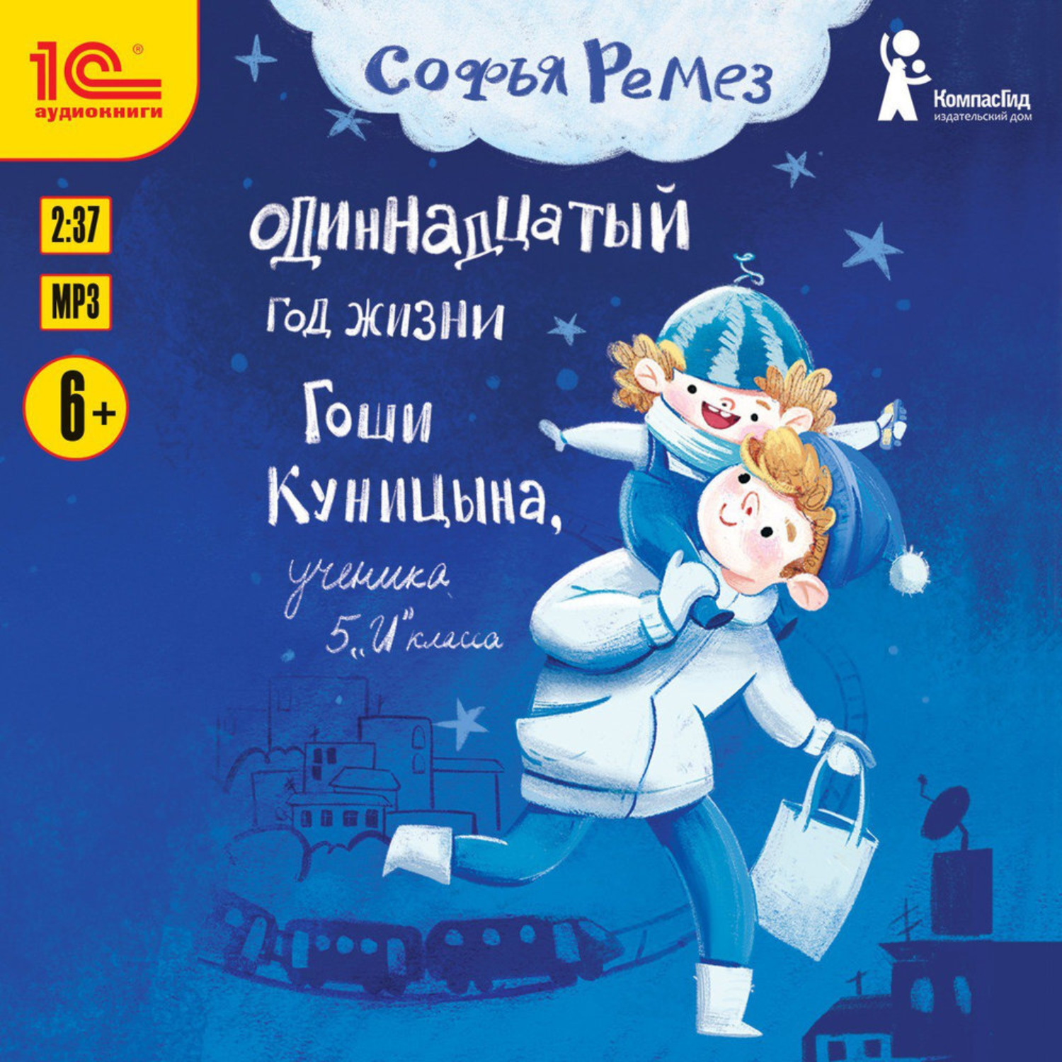 Обложка книги «Одиннадцатый год Гоши Куницына, ученика 5 «И» класса»