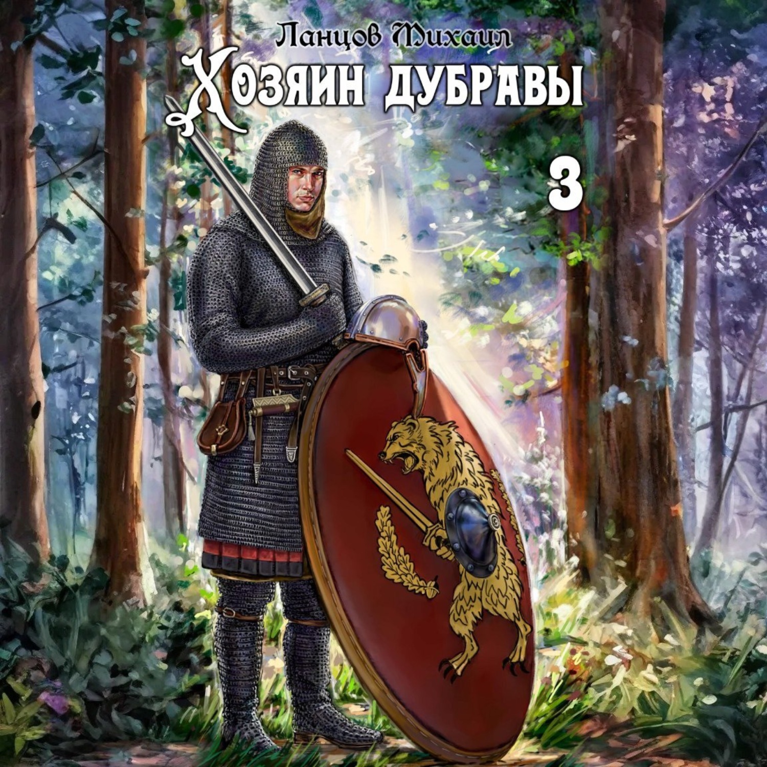 Обложка книги «Хозяин дубравы. Том 3. Саженец»