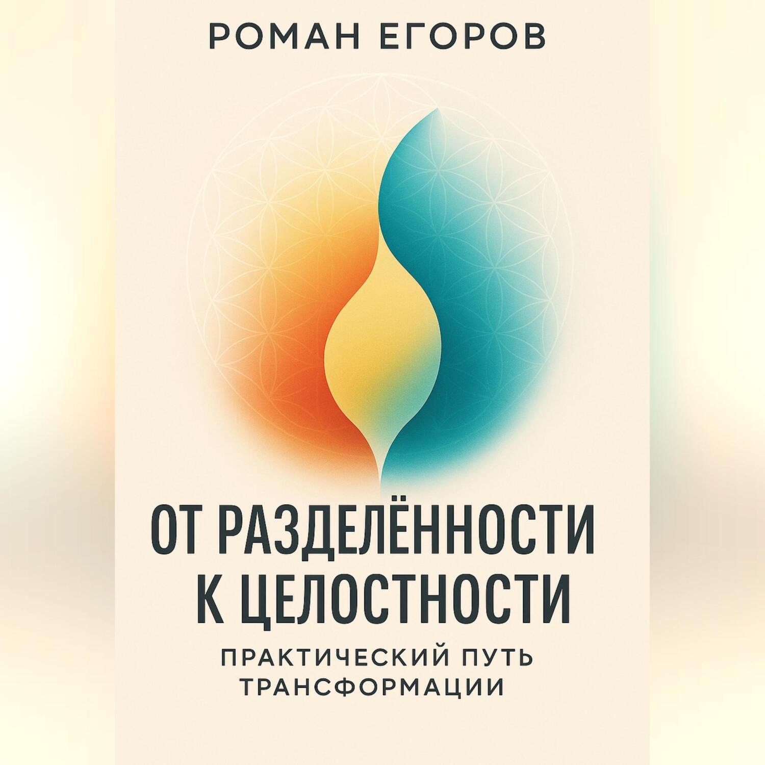Обложка книги ««От разделённости к целостности»»