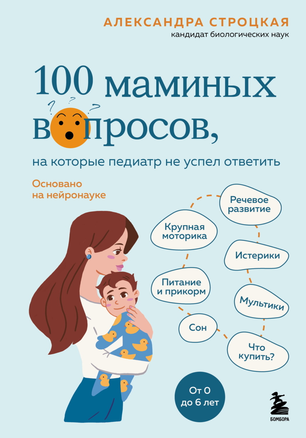 Обложка книги «100 маминых вопросов, на которые педиатр не успел ответить. От 0 до 6 лет»