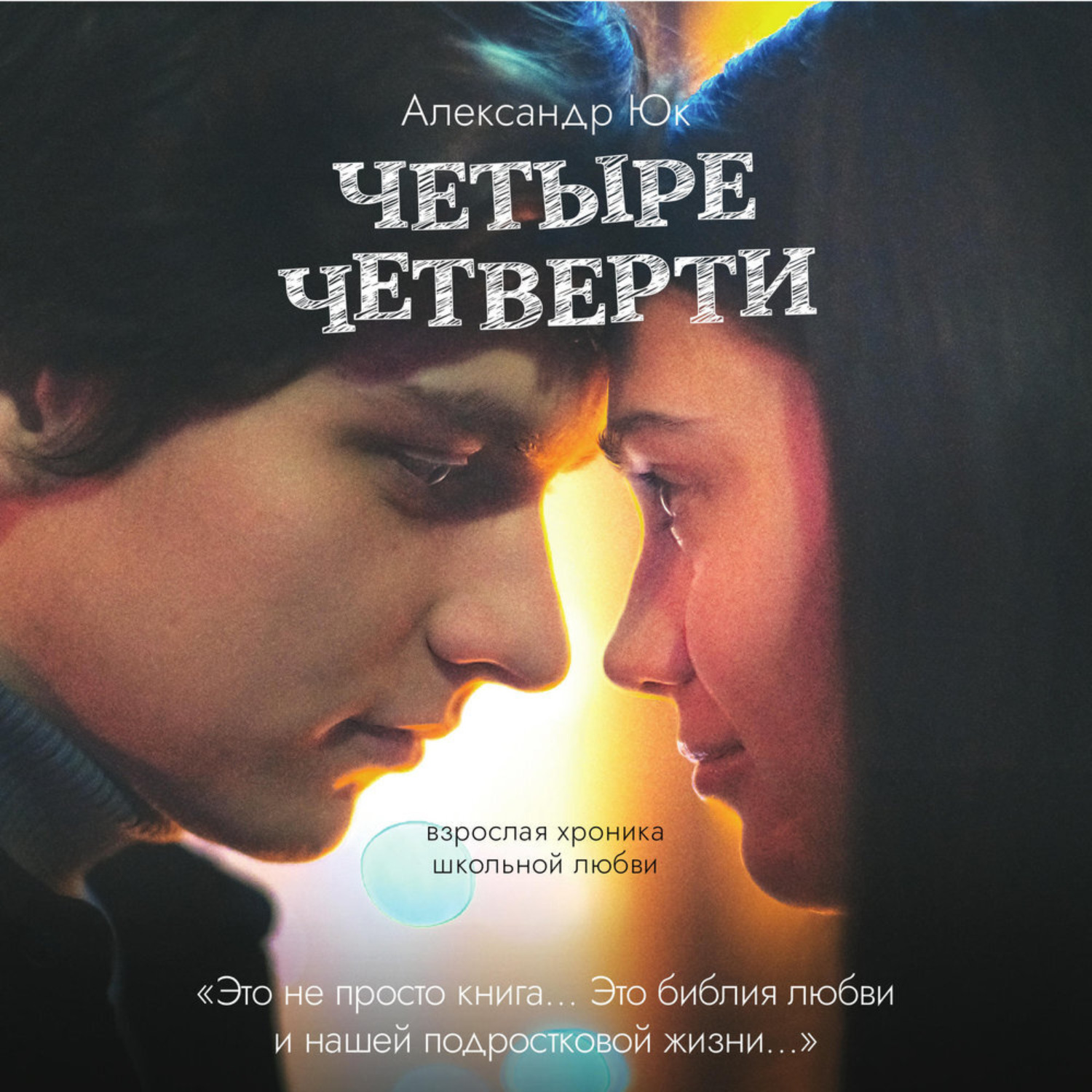 Обложка книги «Четыре четверти»