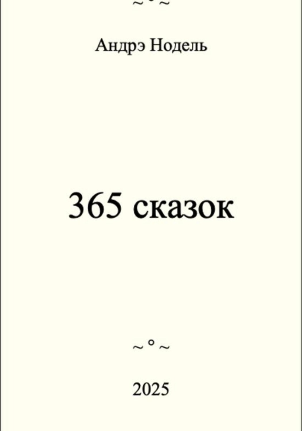 Обложка книги «365 сказок»