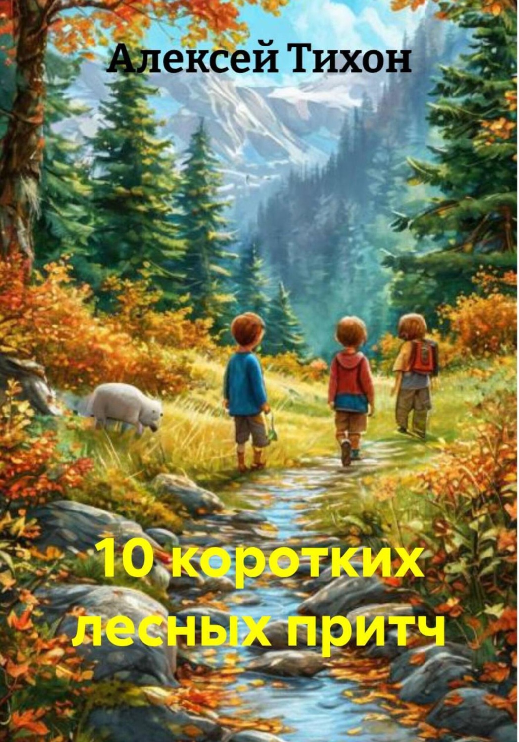 Обложка книги «10 коротких лесных притч»