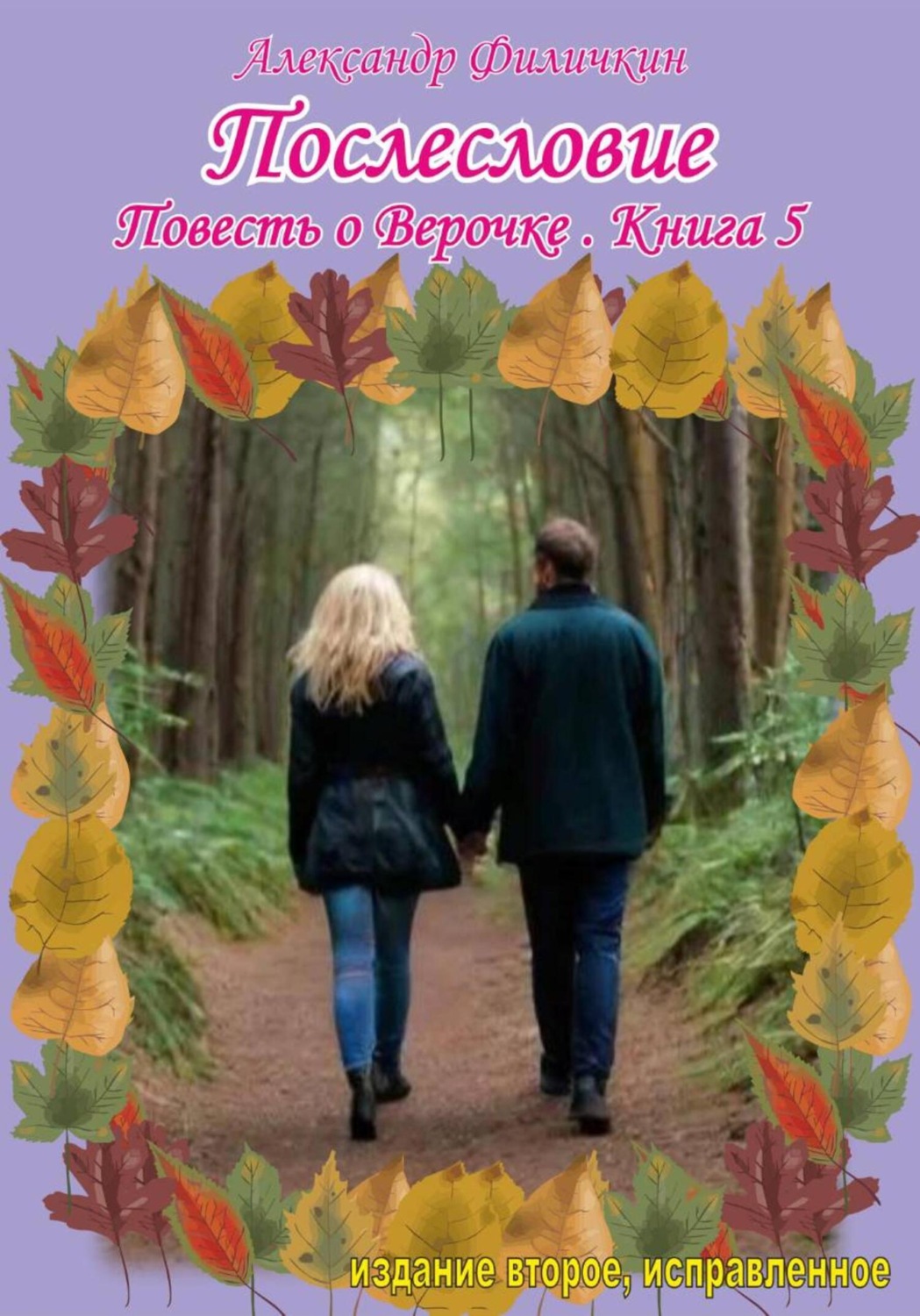 Обложка книги «Послесловие. Повесть о Верочке. Книга 5»