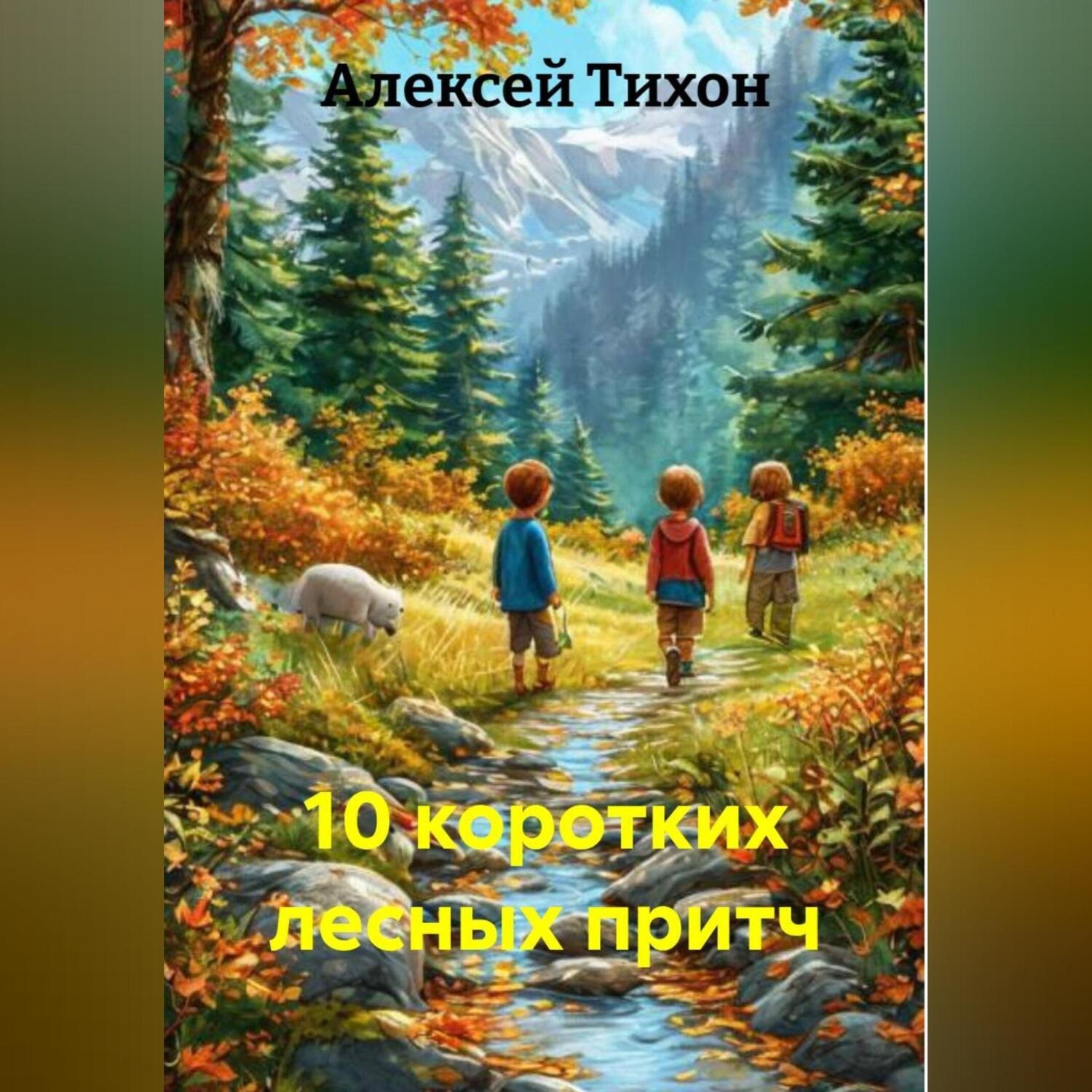Обложка книги «10 коротких лесных притч»