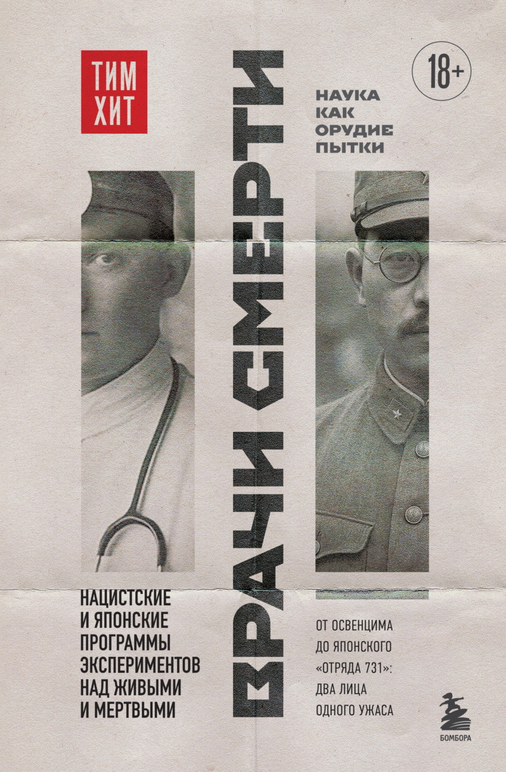 Обложка книги «Врачи смерти. Нацистские и японские программы экспериментов над живыми и мертвыми»