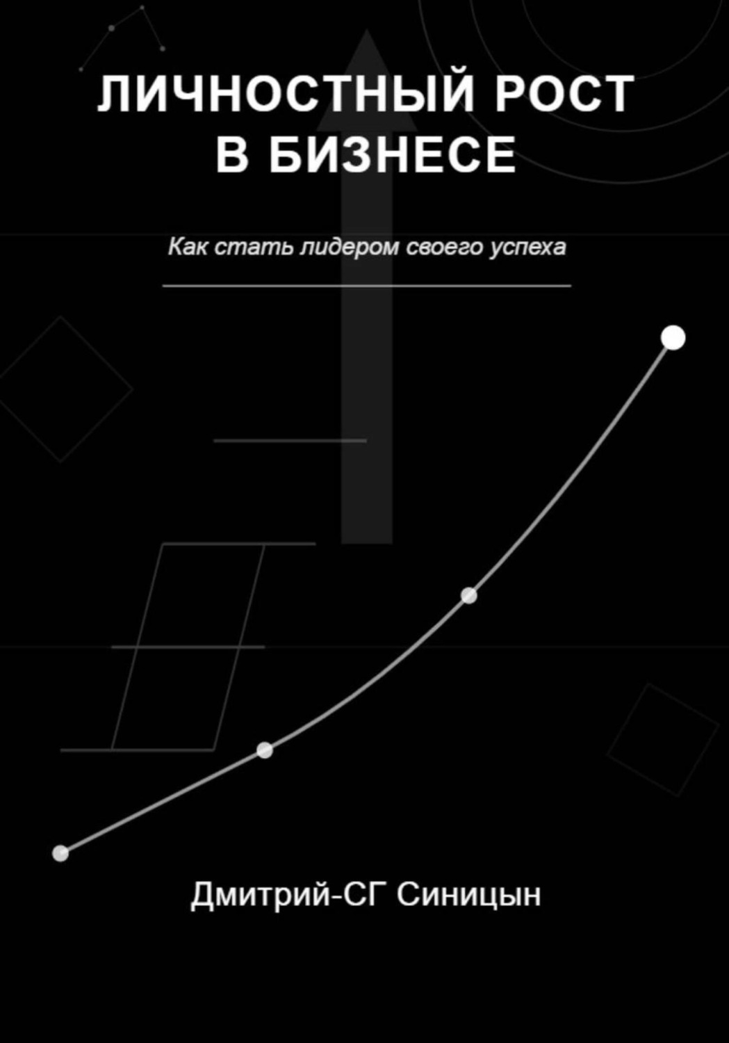 Обложка книги «Личностный рост в бизнесе: Как стать лидером своего успеха»
