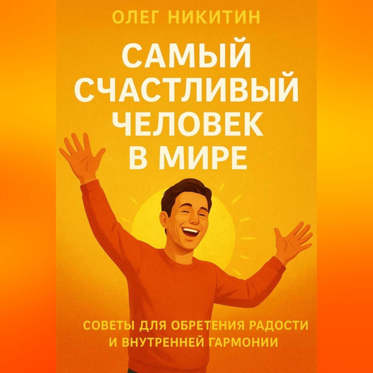 Обложка книги «Самый счастливый человек на земле»