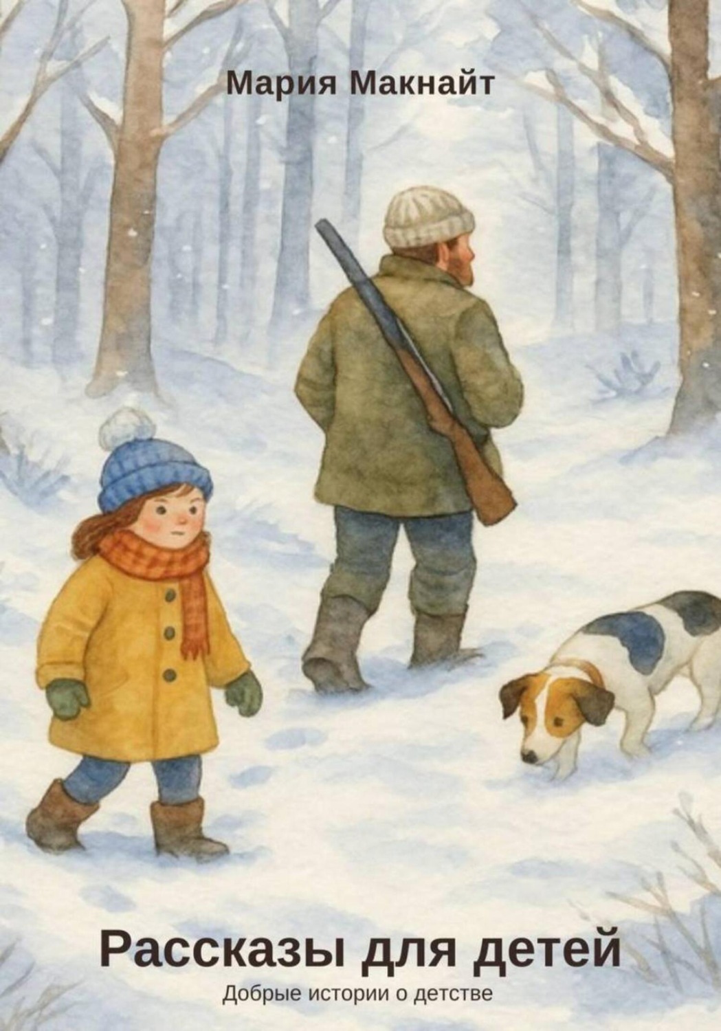Обложка книги «Рассказы для детей»