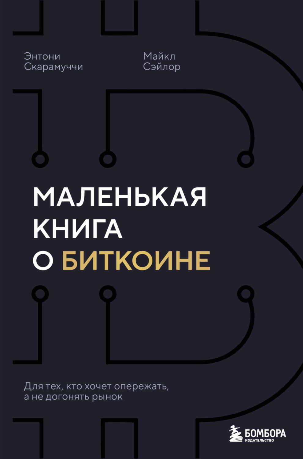 Обложка книги «Маленькая книга о биткоине. Для тех, кто хочет опережать, а не догонять рынок»