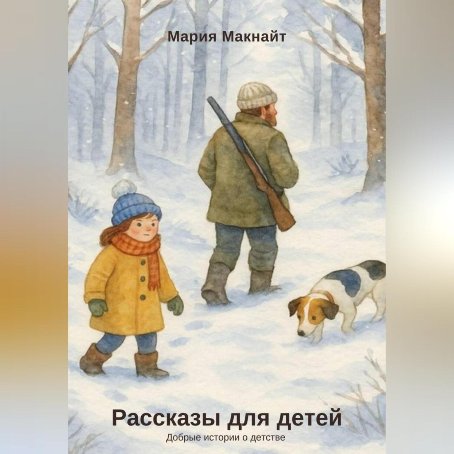 Обложка книги «Рассказы для детей»